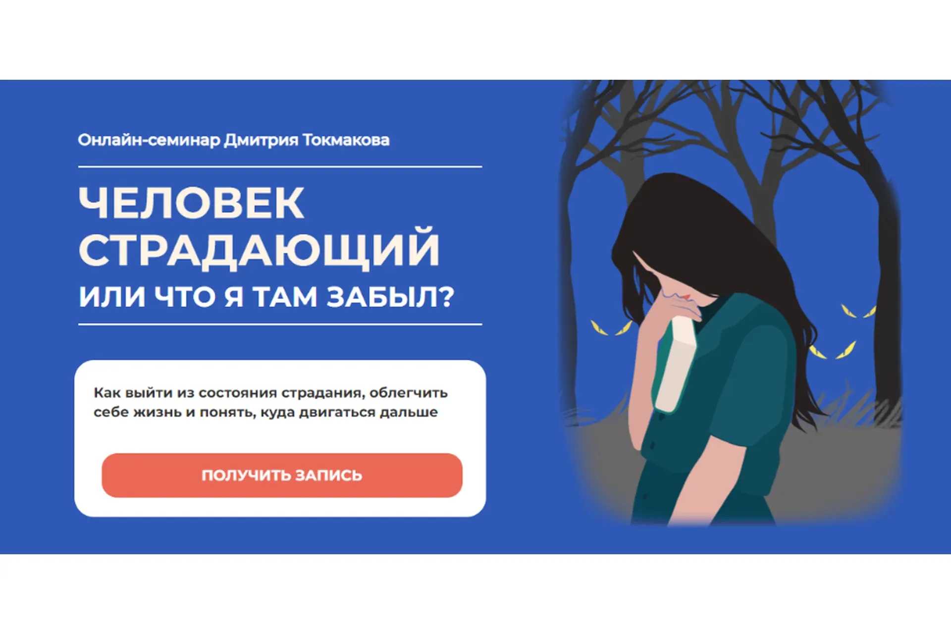 Человек страдающий или что я там забыл? (Дмитрий Токмаков)