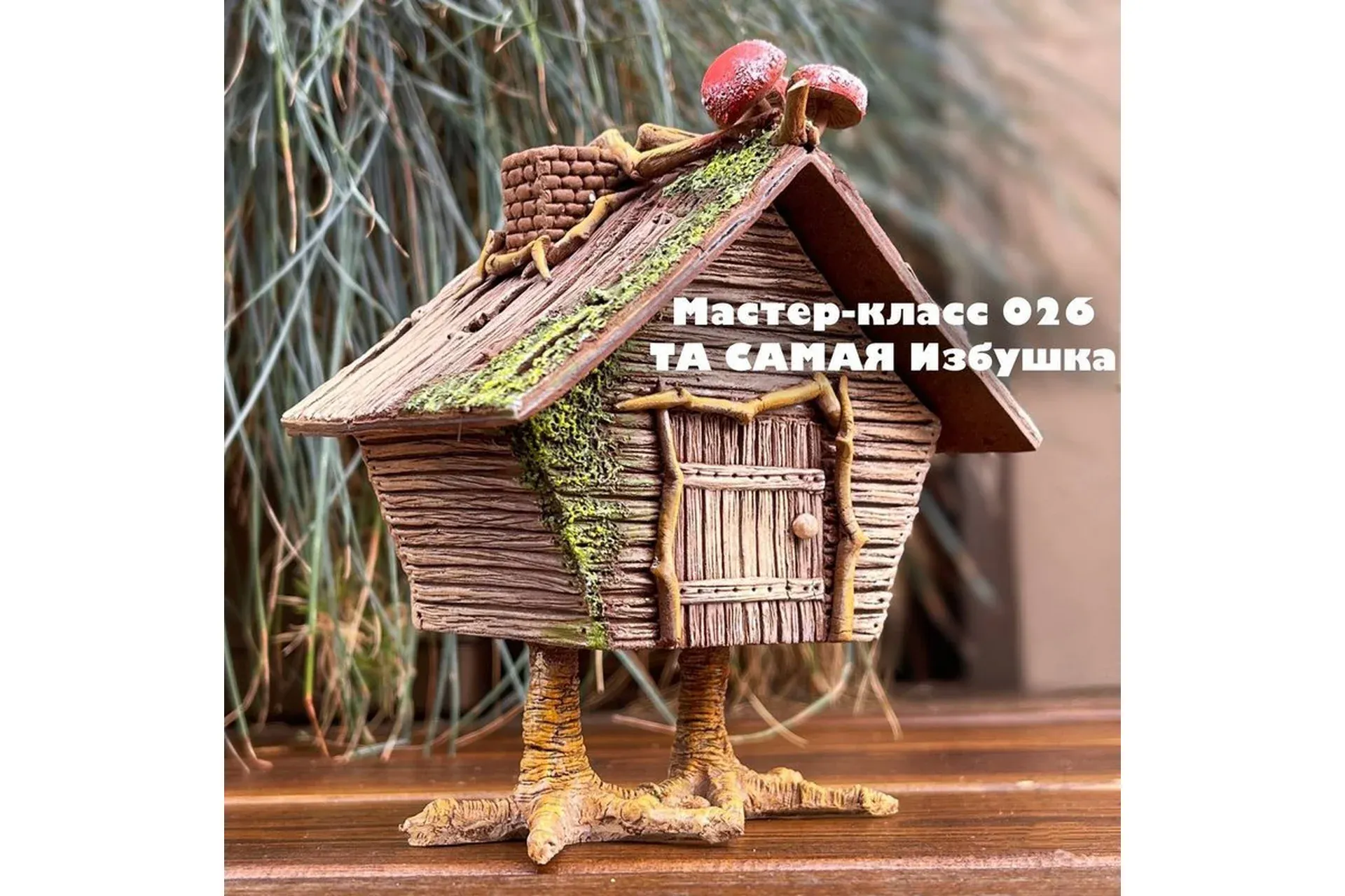 Мастер класс 026 Та самая избушка (Елена Раевская)