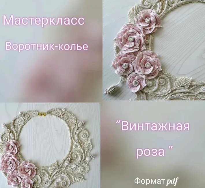 Мастер класс по вязанию воротника-колье Винтажная роза (Марина Шеина)
