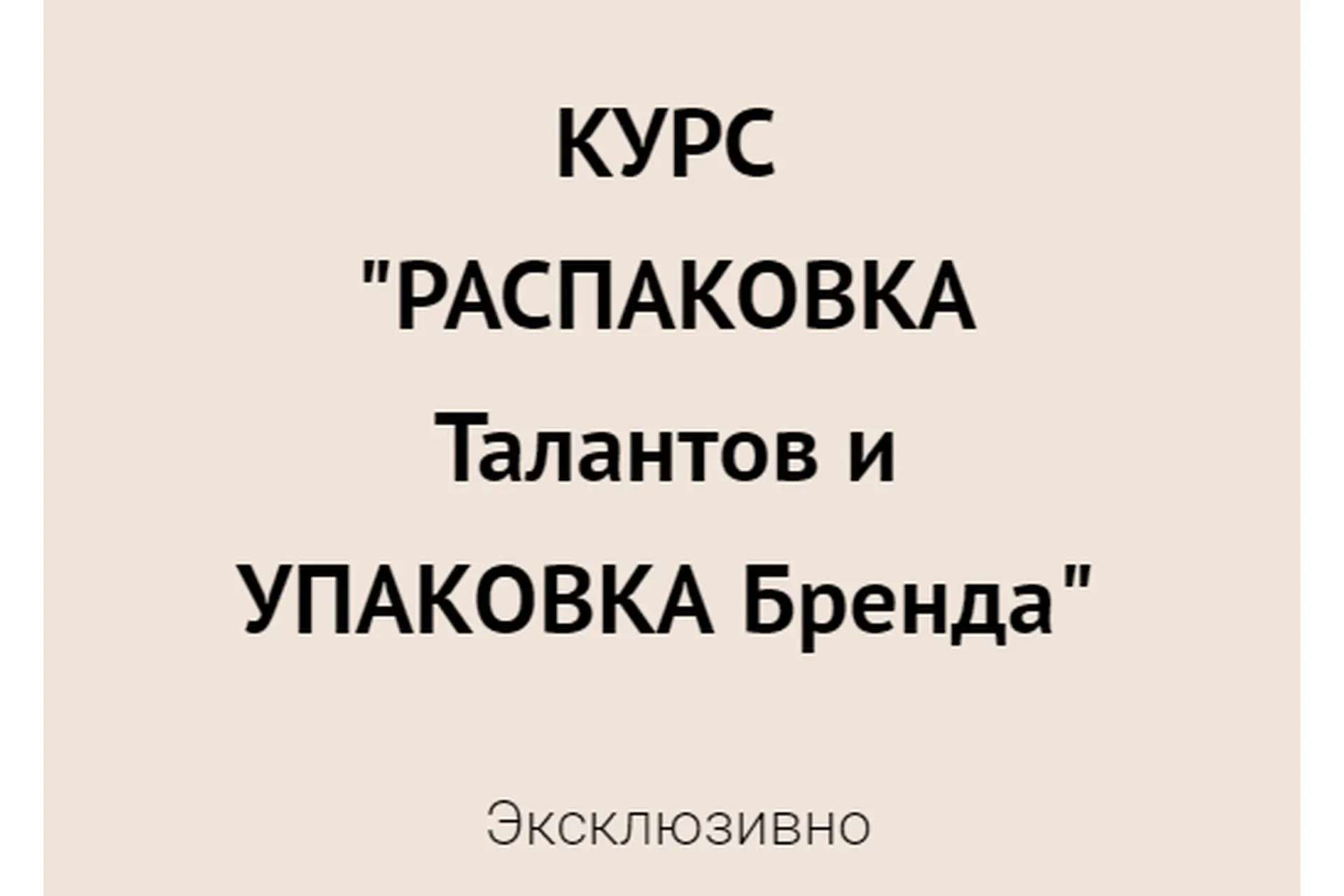 Распаковка талантов и упаковка Бренда. Тариф ОнЛайн (Елена Егорова)