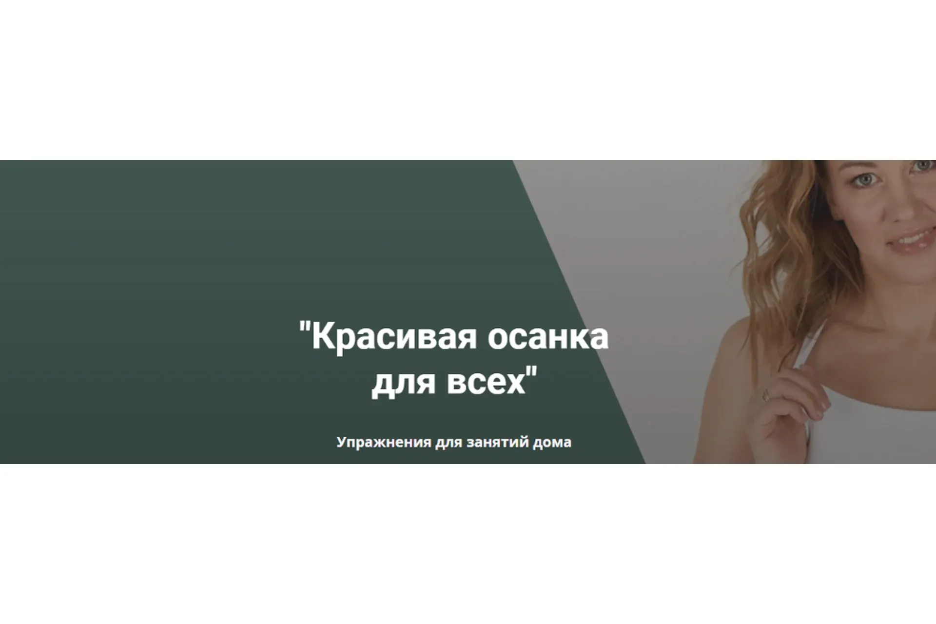 [Анатомия] Красивая осанка для всех. Упражнения для занятий дома (Наталья Година)