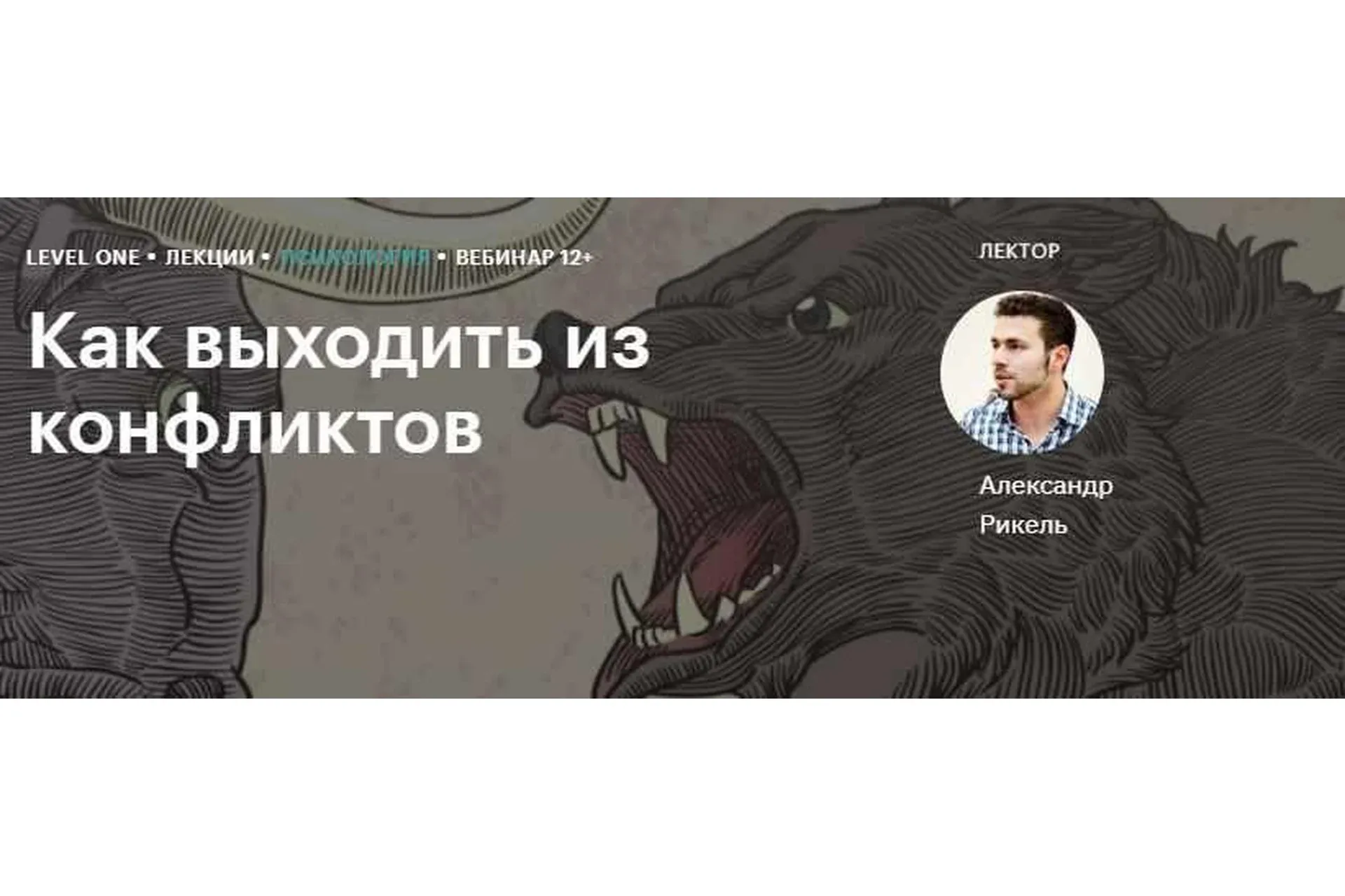 [Level One] Как выходить из конфликтов (Александр Рикель)