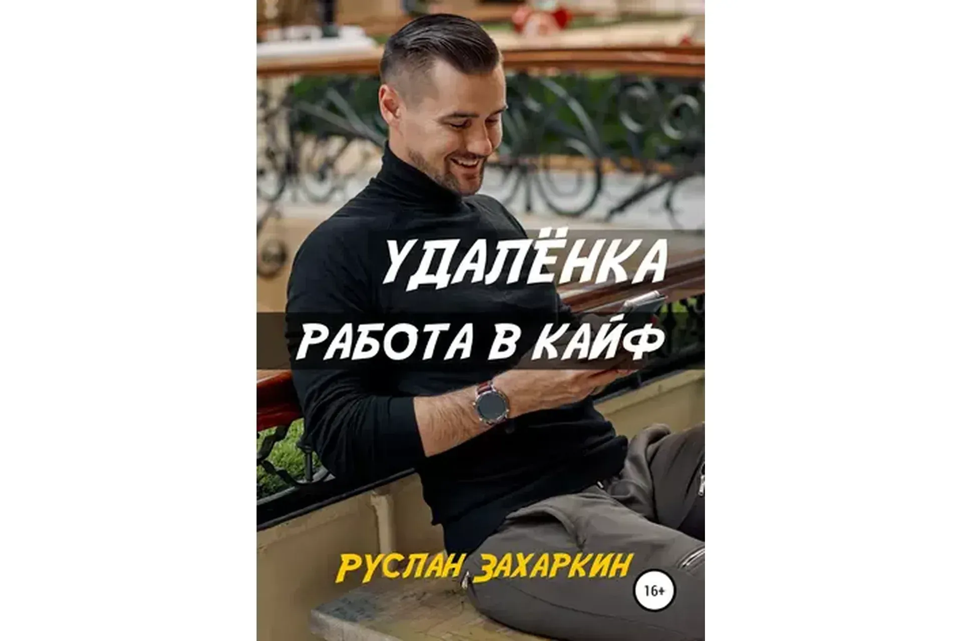 Удалёнка. Работа в кайф  (Руслан Захаркин)