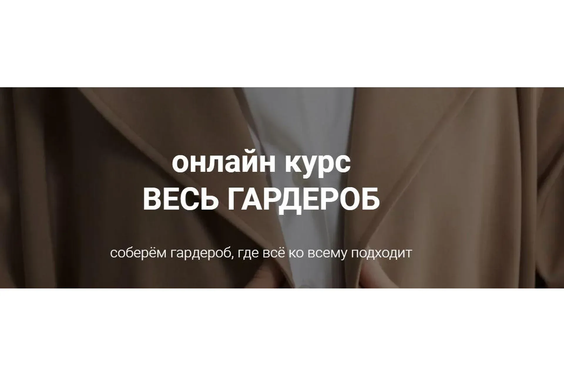 Весь гардероб. Тариф - Базовый (Наташа Лапина)
