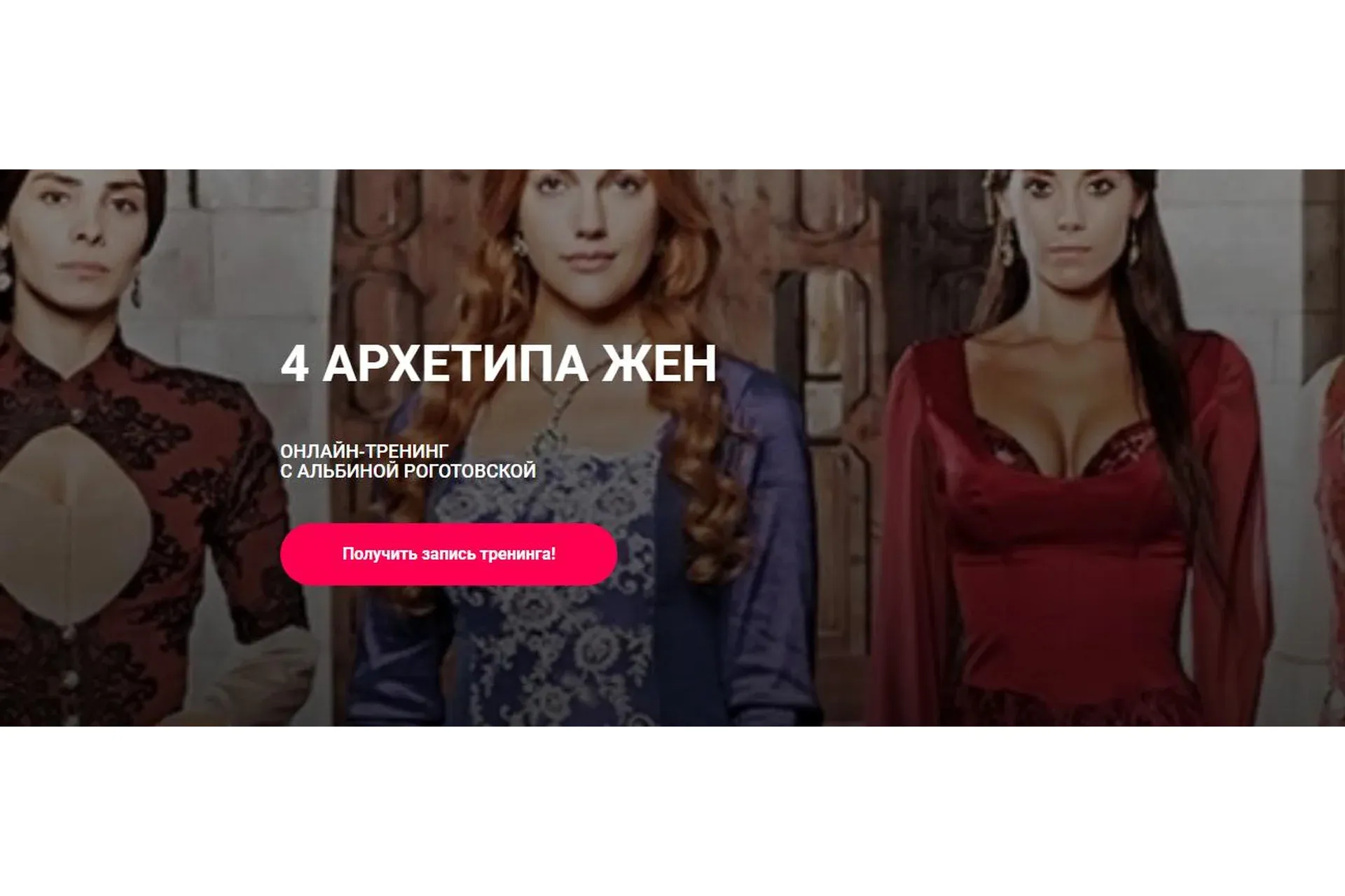 4 архетипа жён, без обратной связи (Альбина Роготовская)