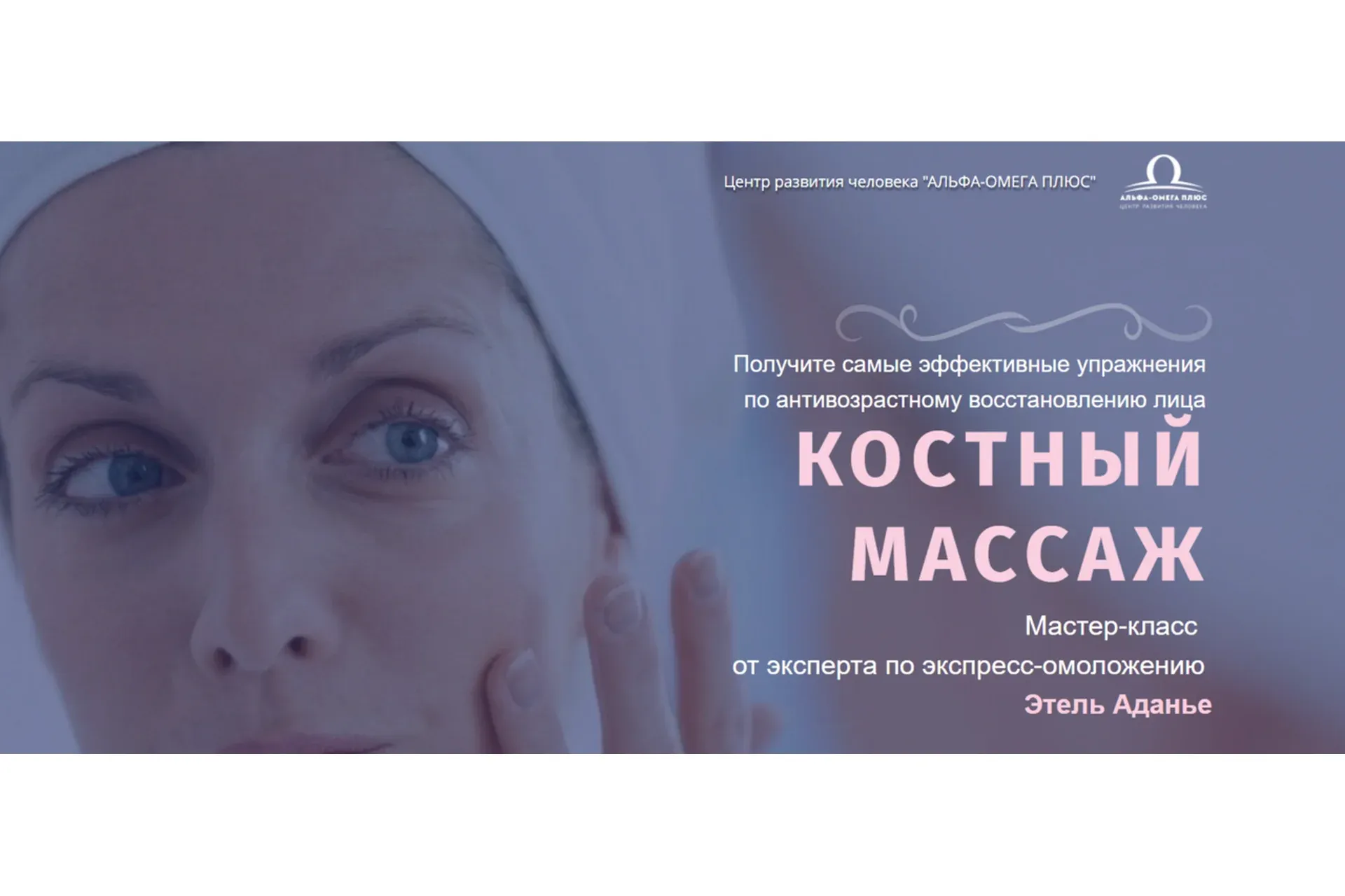 [Альфа-Омега Плюс] Костный массаж. Тариф - Омоложение (Этель Аданье)