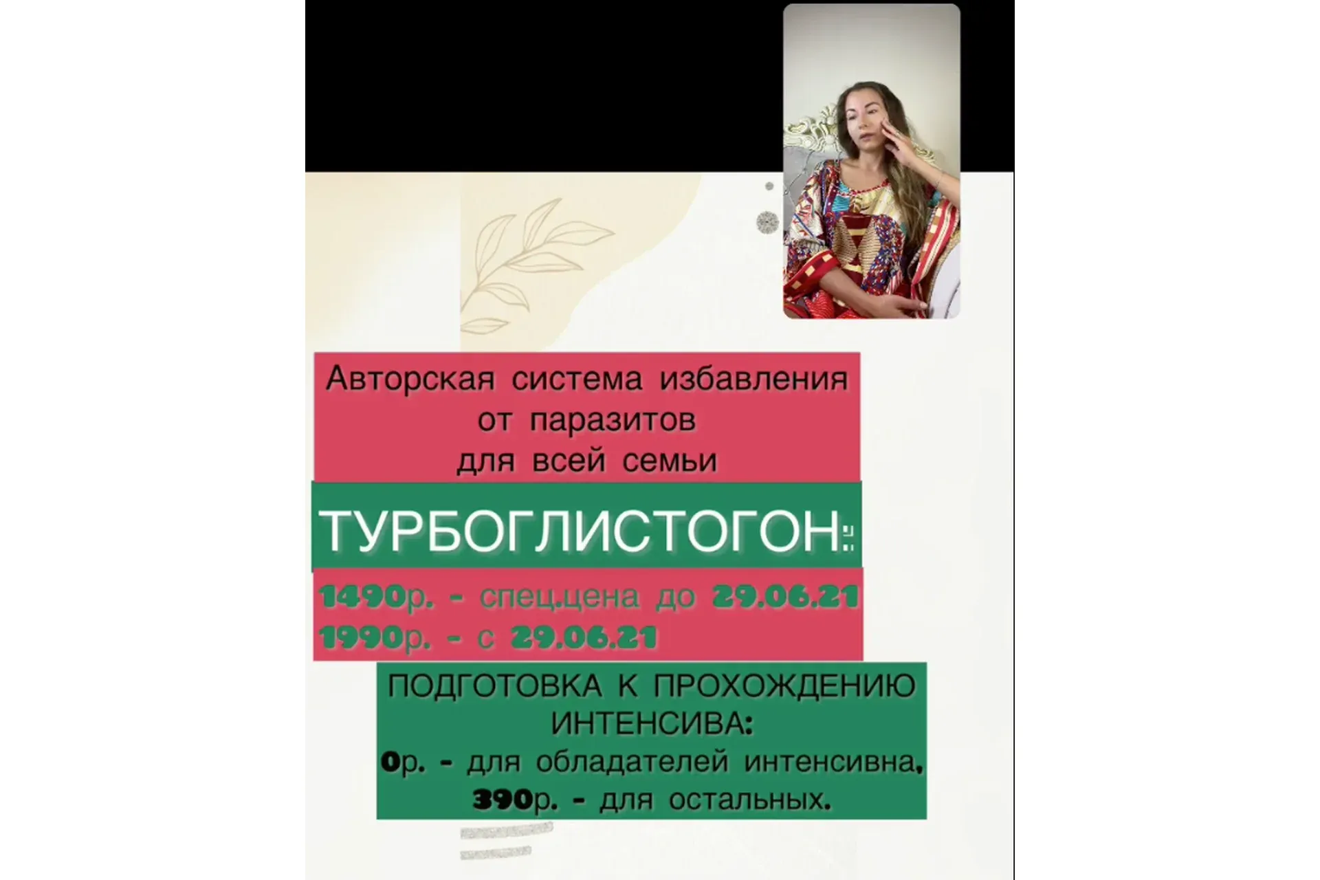 Антипаразитарная программа Турбоглистогон (Марина Дорн)