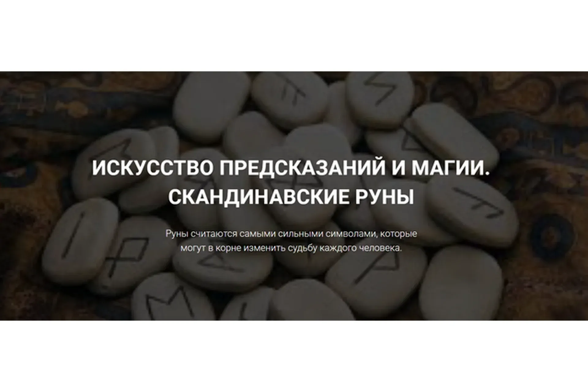 Искусство предсказаний и магии. Скандинавские руны (Оксана Ричман)