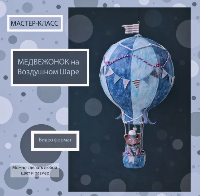 Мастер-класс «Медвежонок на Воздушном шаре» (Светлана Семенова)