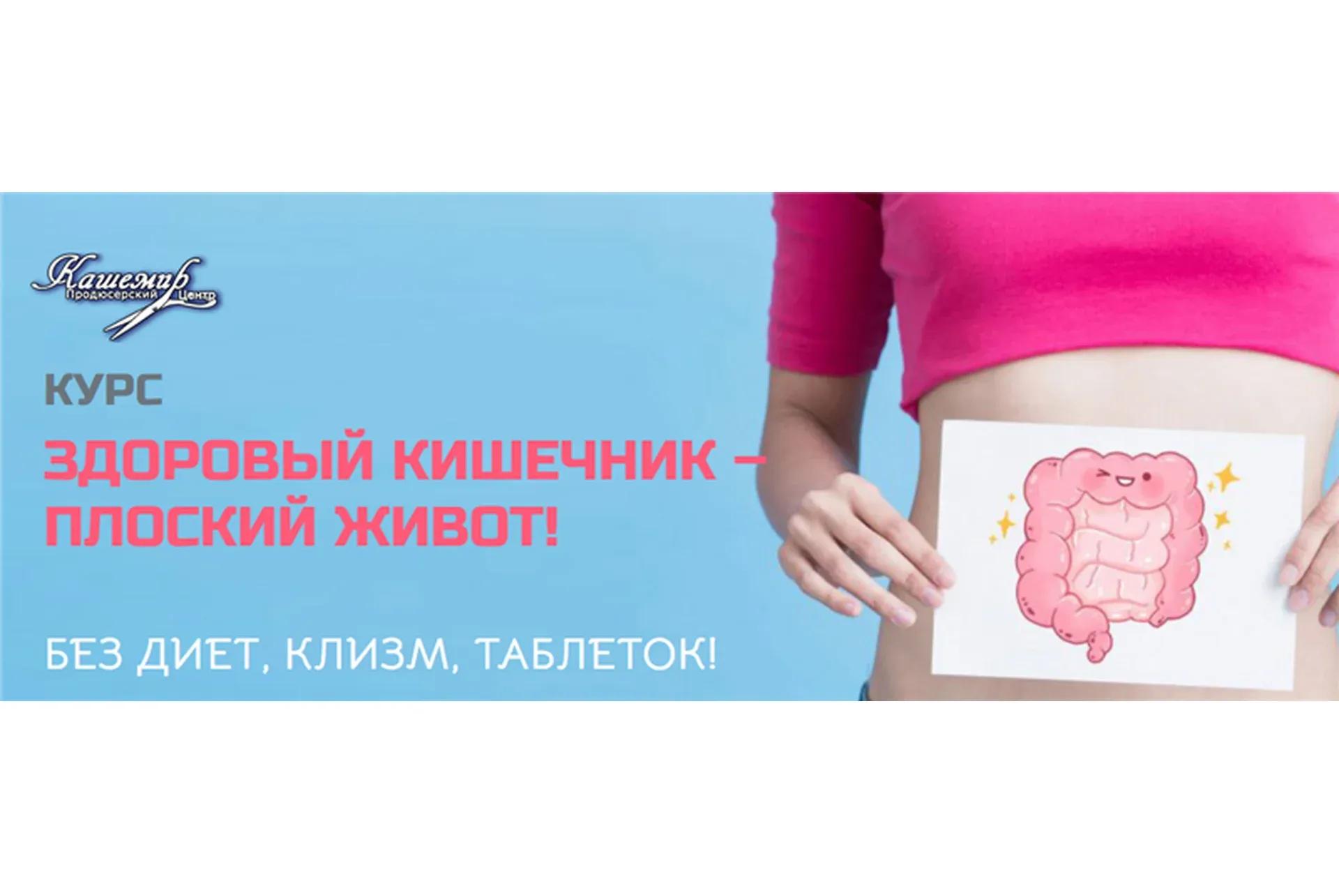 [ПЦ Кашемир] Здоровый кишечник - плоский живот (Наталья Зубова)