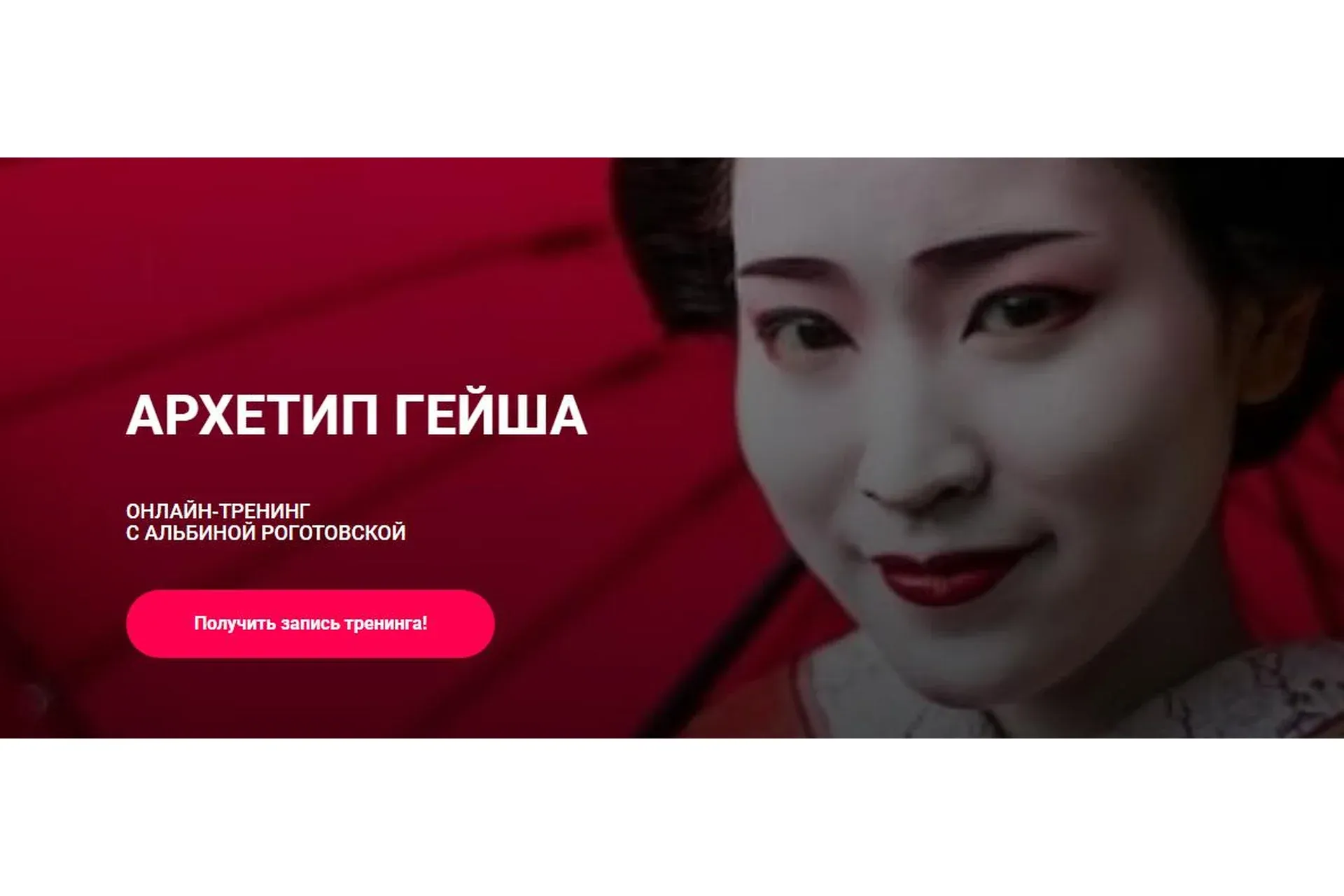 Архетип Гейша, без обратной связи (Альбина Роготовская)