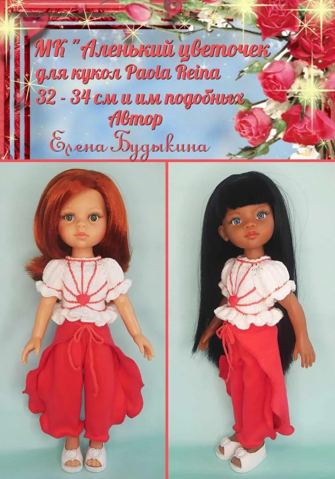 Мастер класс Аленький цветочек для кукол Паола Рейна 32-34 см и им подобных (Елена Будыкина)