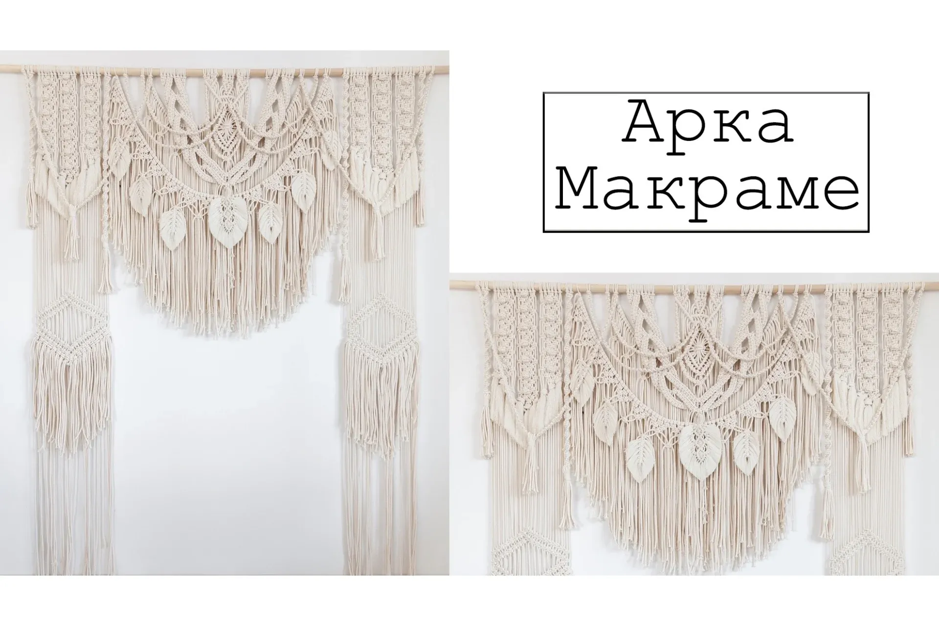 [w.all.s] Арка макраме