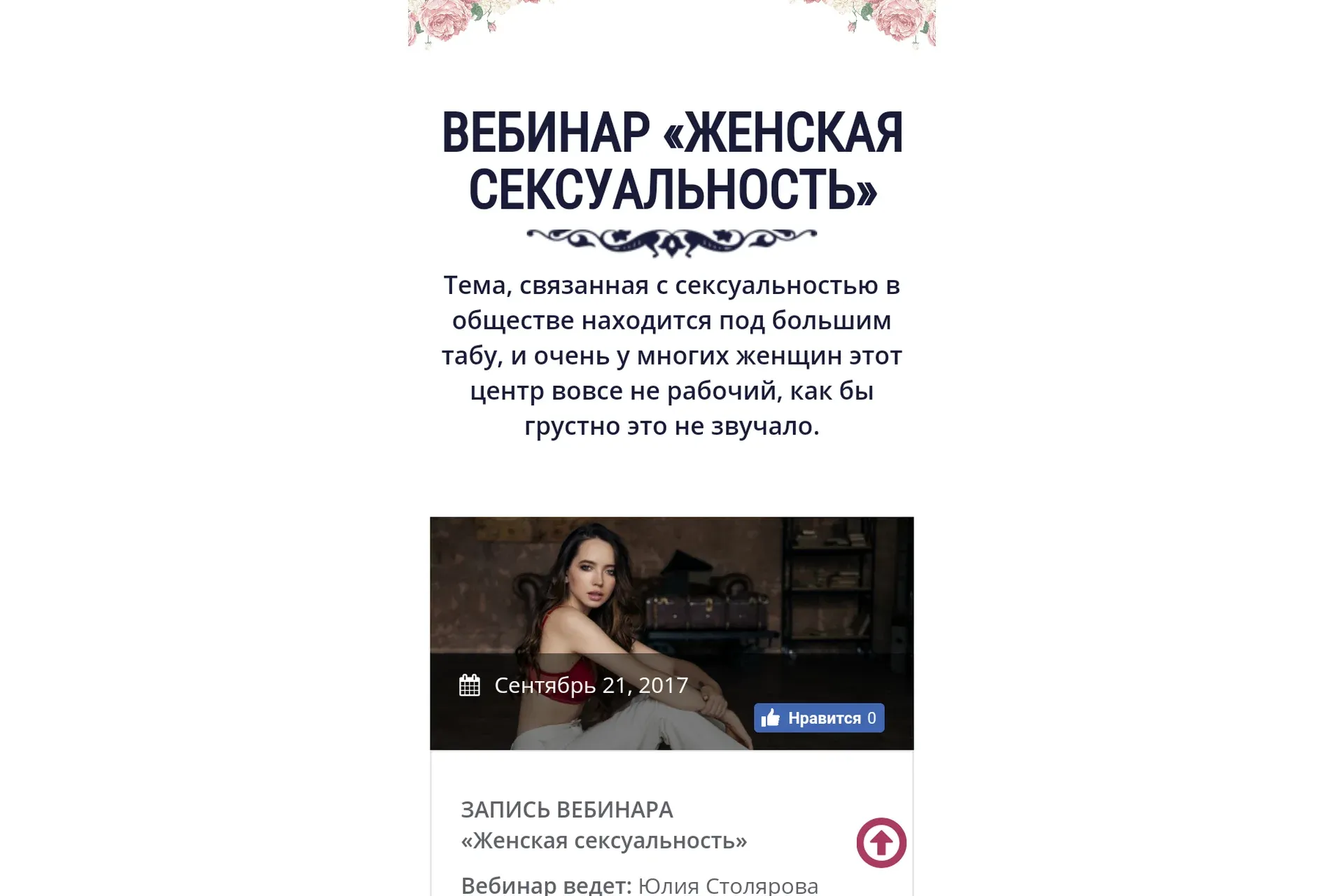 Женская сексуальность (Юлия Столярова)