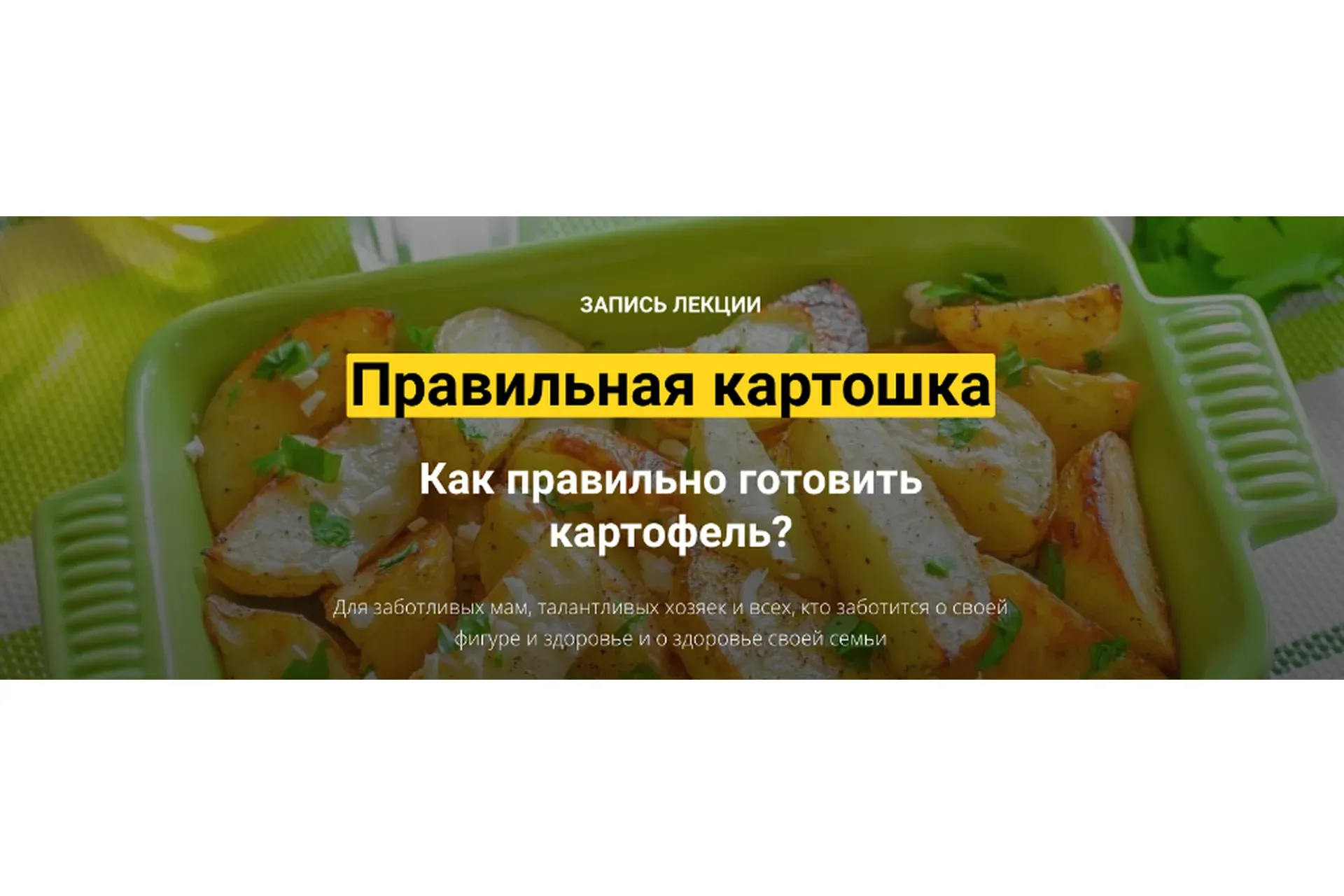Правильная картошка (Аалия Маджид)