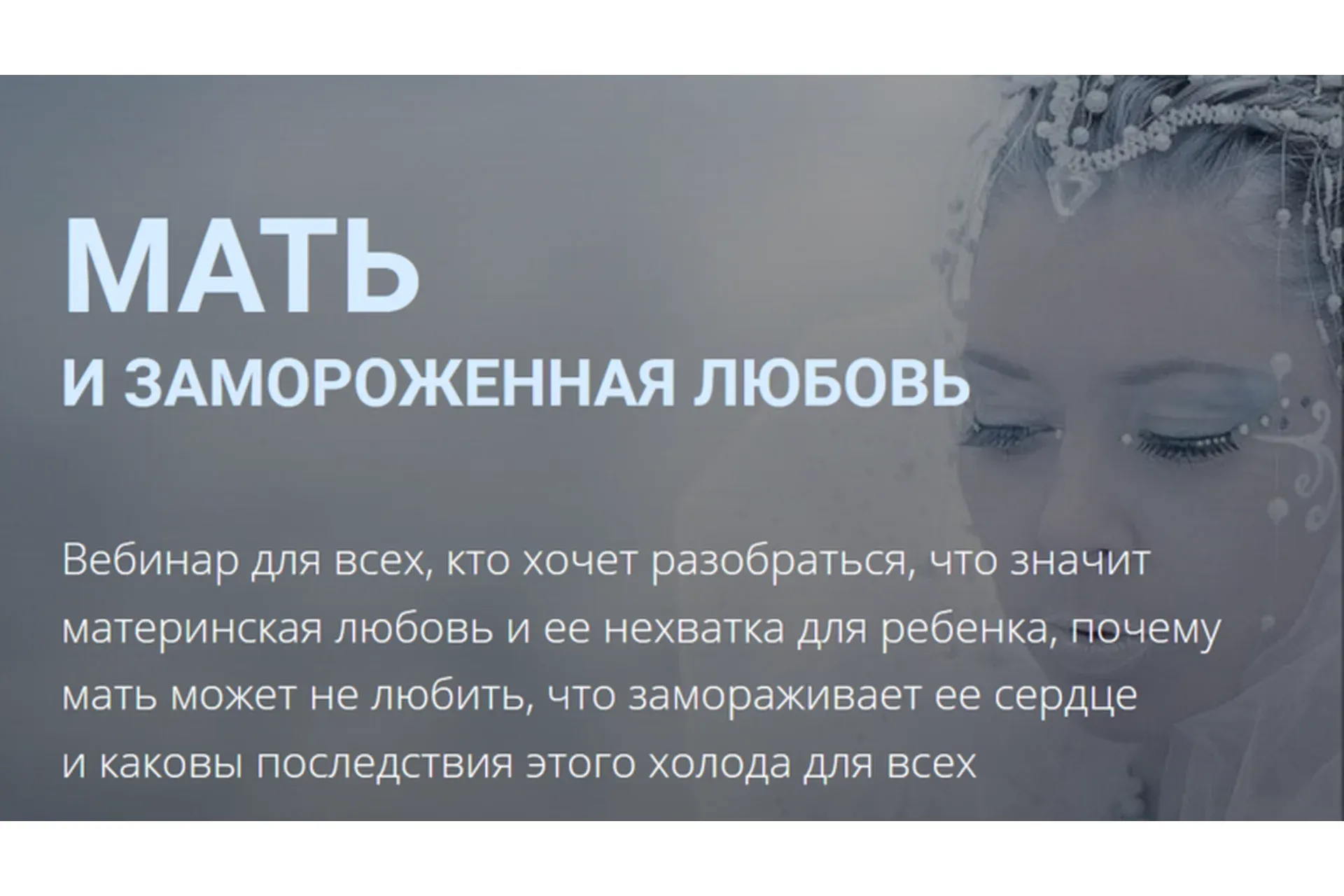 [Школа практического психоанализа] Мать и замороженная любовь (Надежда Майн)