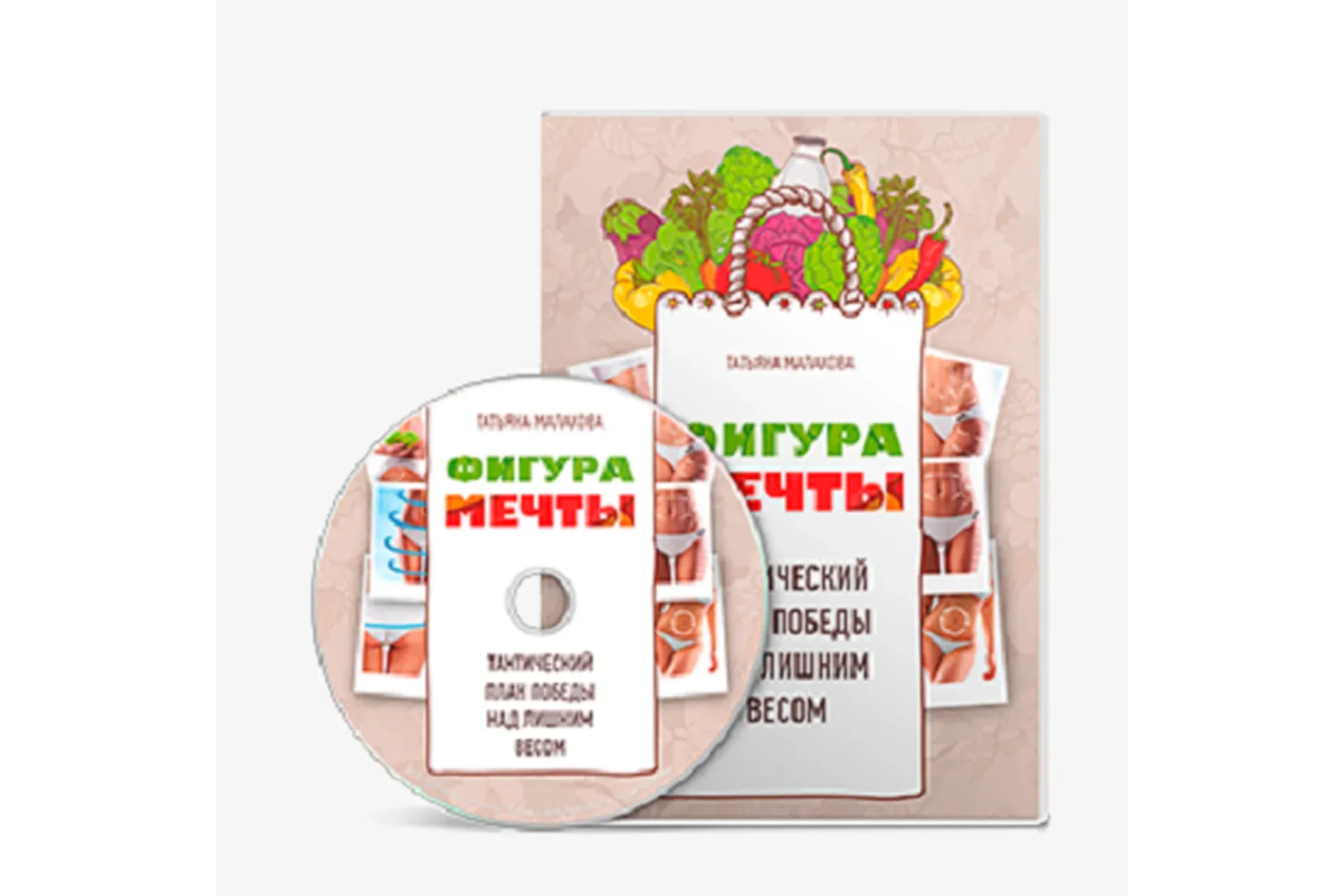 Фигура мечты (Татьяна Малахова)