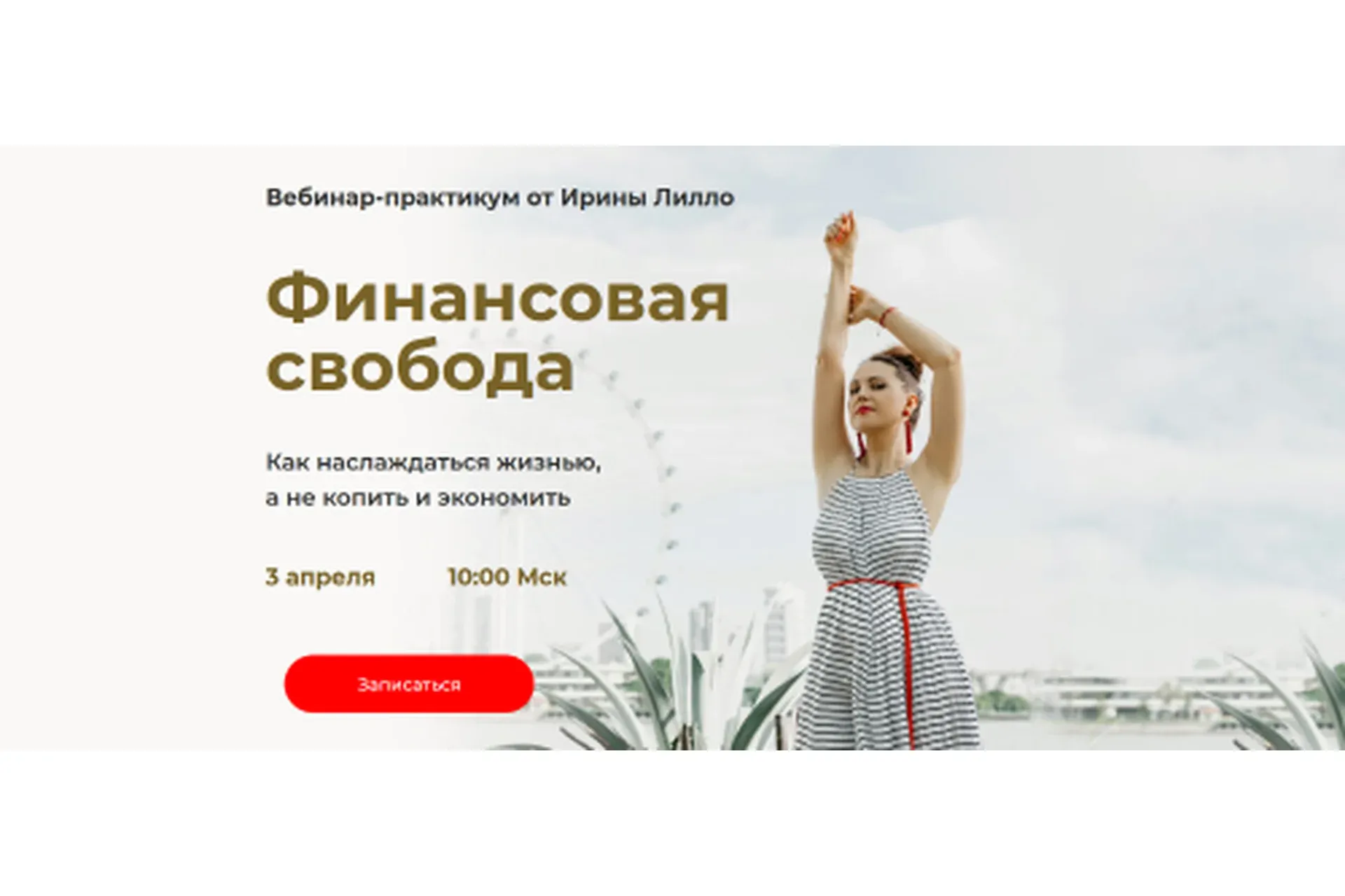 Финансовая свобода (Ирина Лилло)