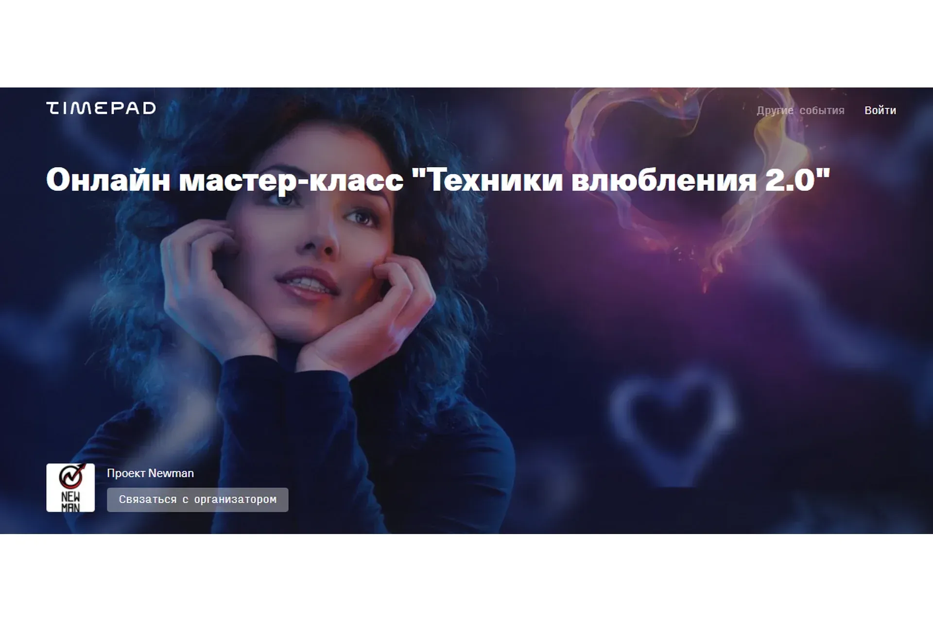 Техники влюбления 2.0 (Владимир Рябов)