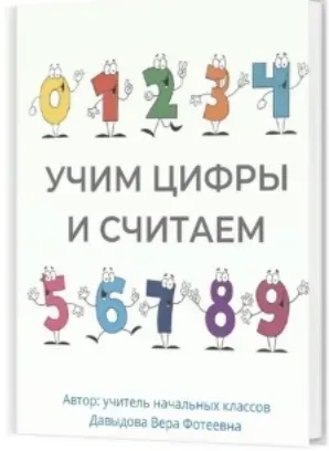 Учим цифры и считаем (Вера Давыдова)