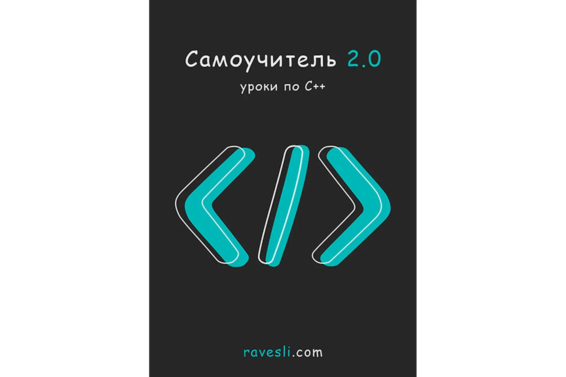 [Ravesli] Самоучитель 2.0. Уроки по С++