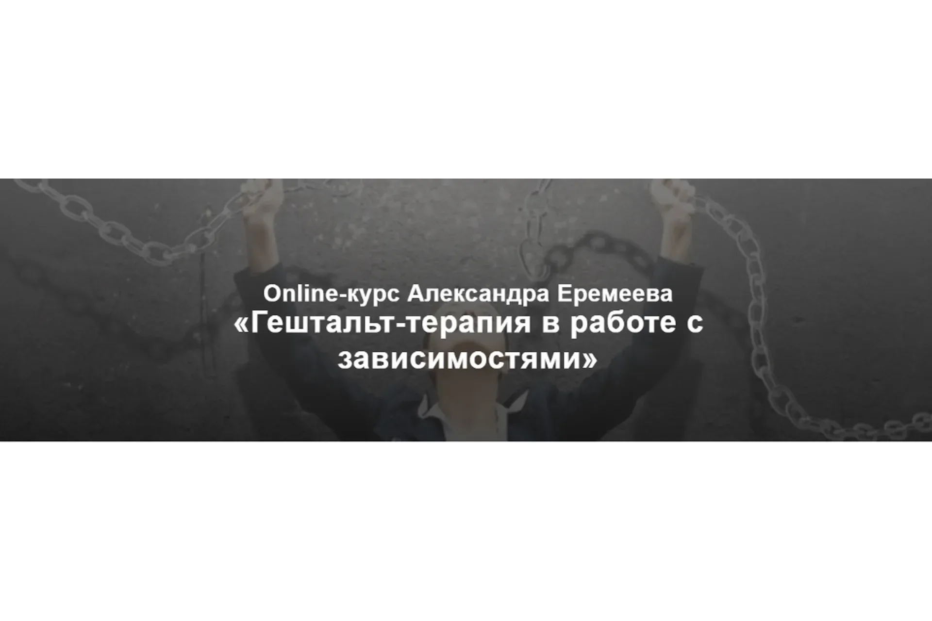 [МИГИП] Гештальт-терапия в работе с зависимостями. 1 вебинар (Александр Еремеев)