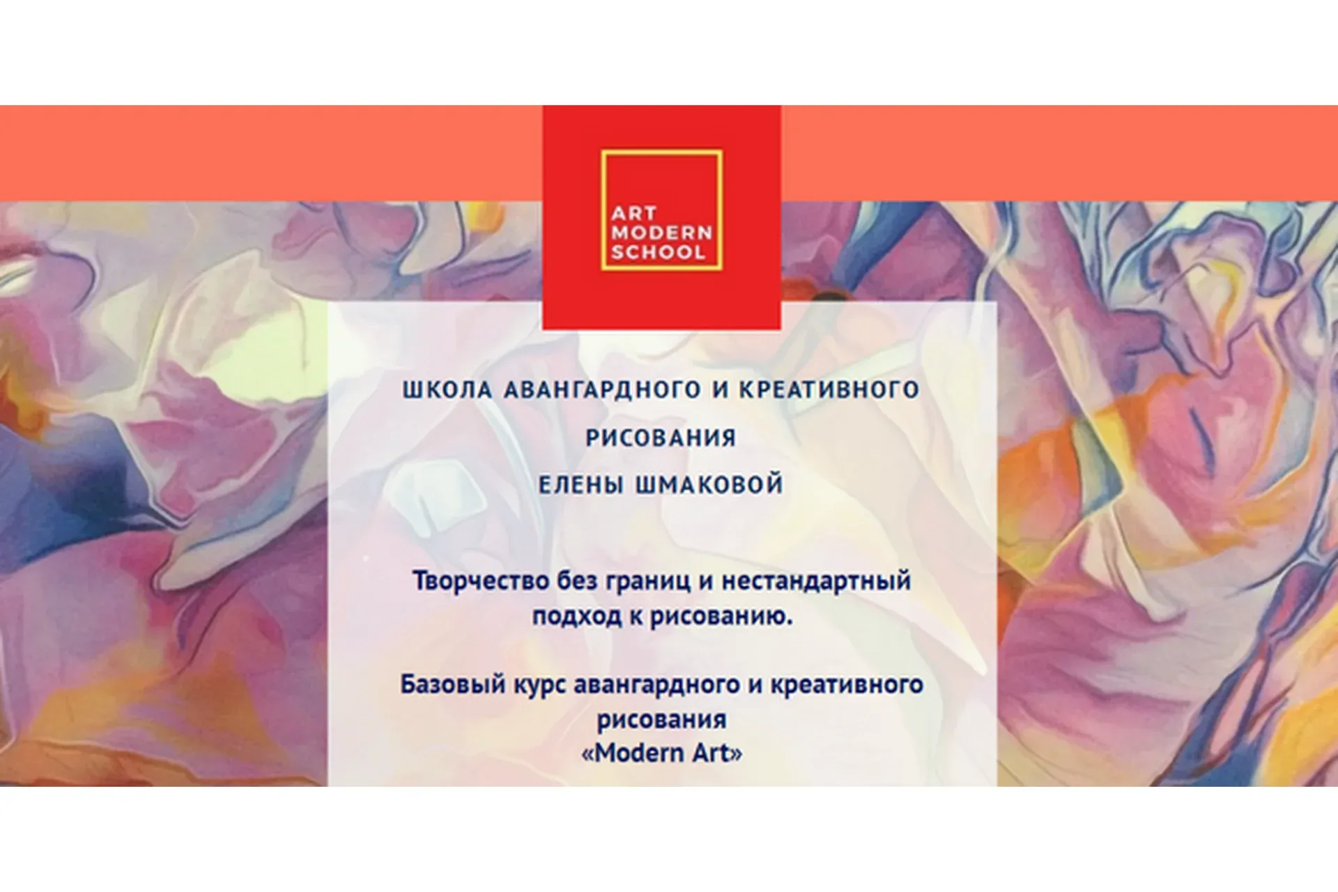 [Art Modern School] Modern Art. Пакет «Начинающий» (Елена Шмакова)