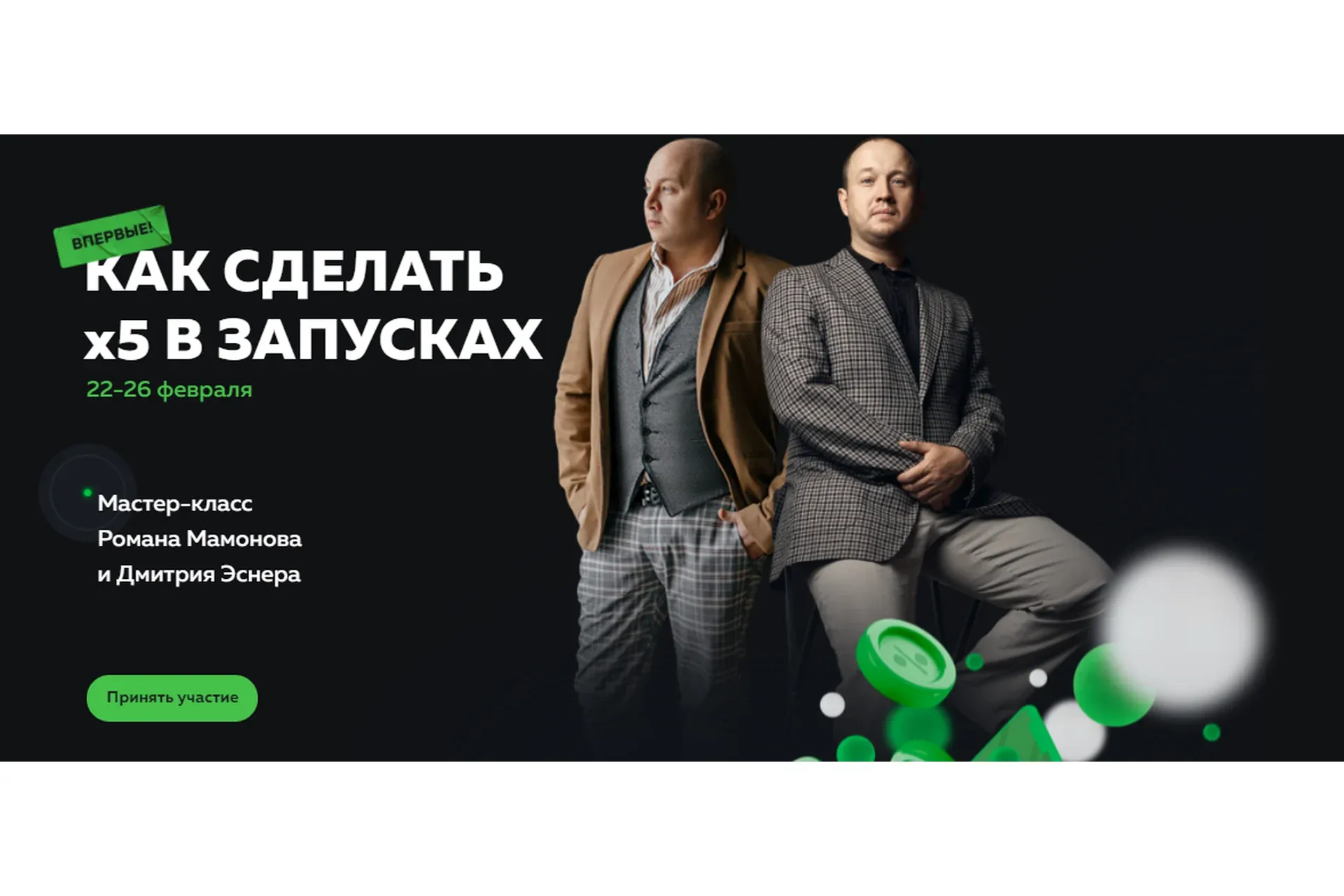 Как сделать x5 в запусках (Роман Мамонов, Дмитрий Эснер)