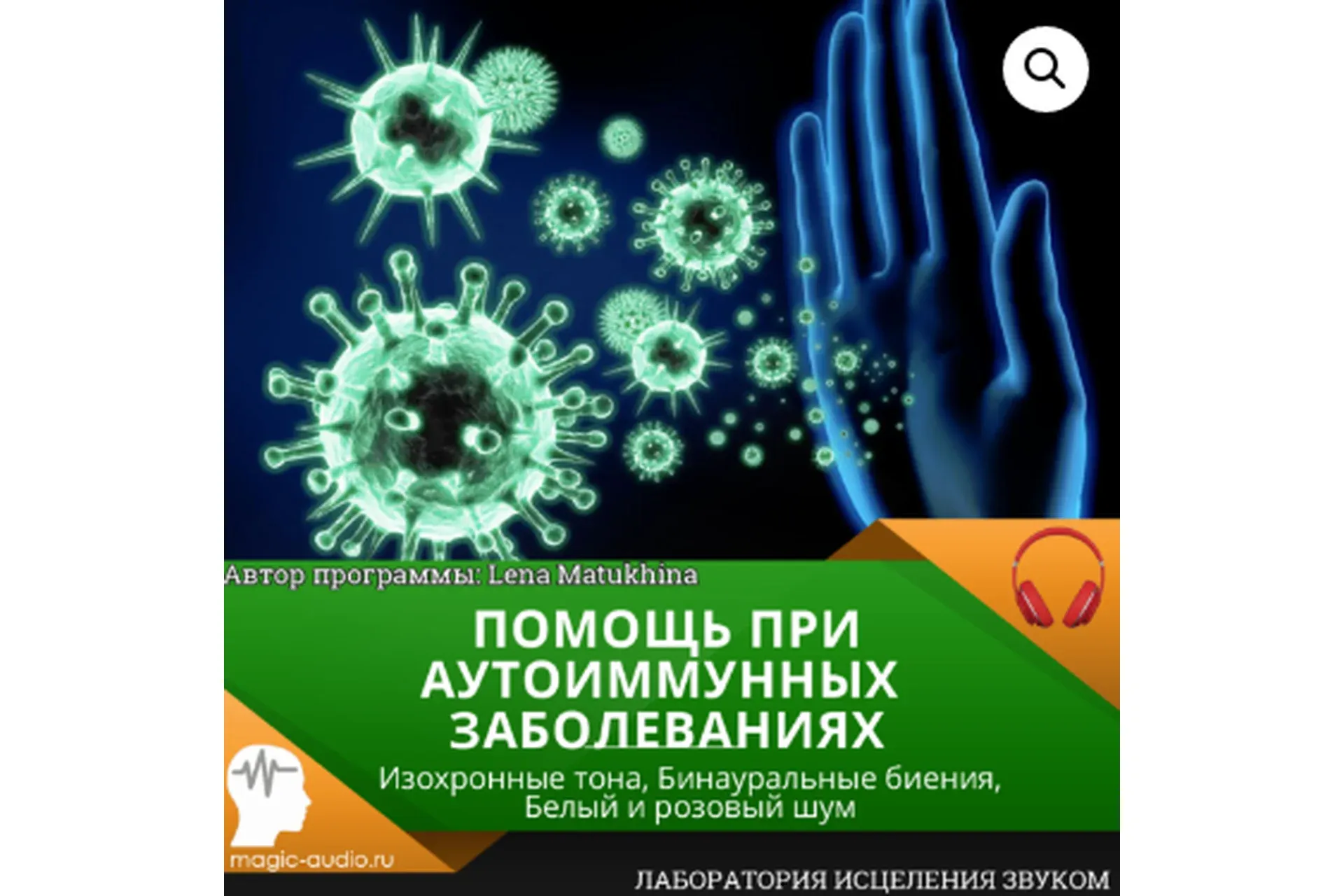 [Лаборатория исцеления звуком] Помощь при аутоиммунных заболеваниях (Lena Matukhina)