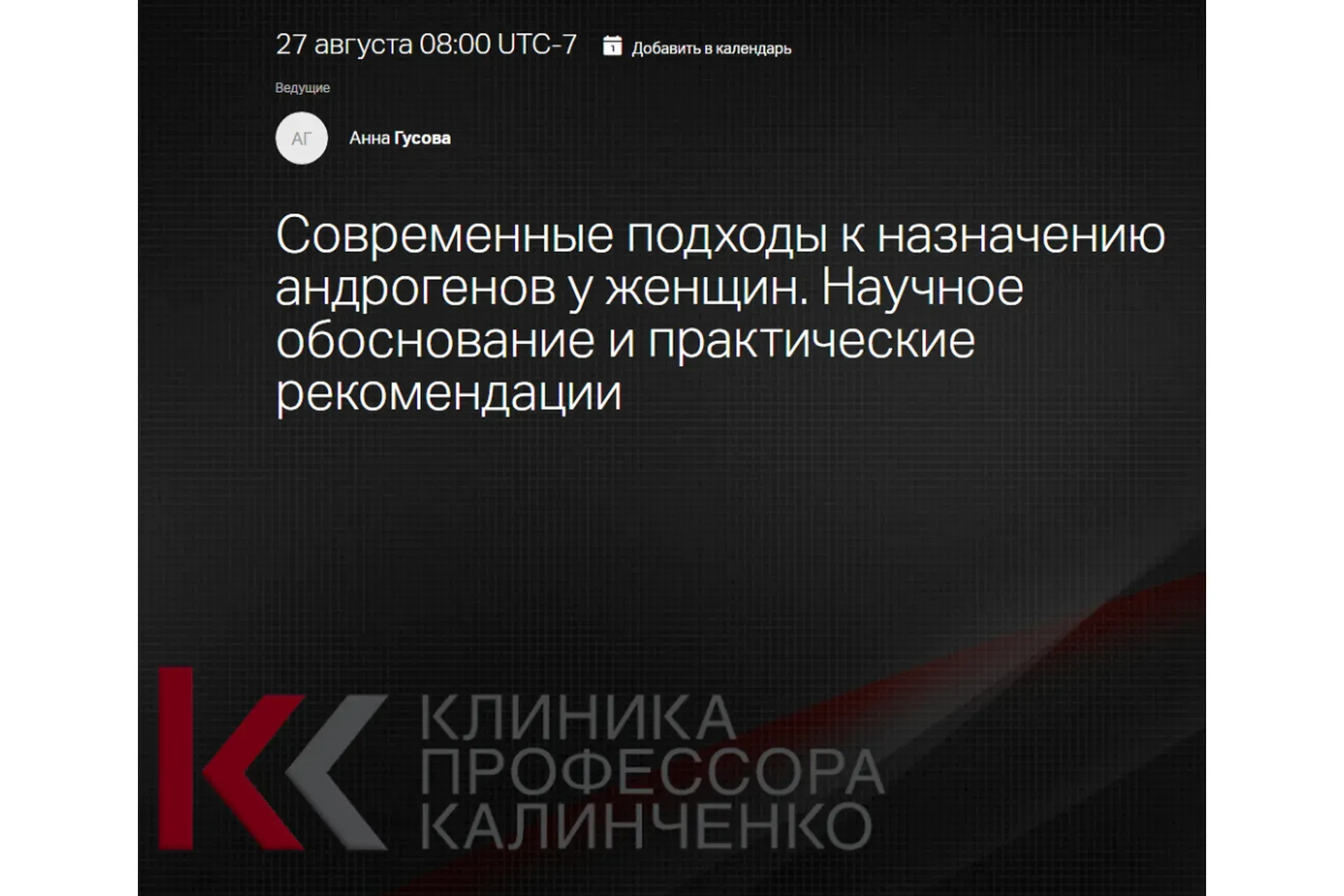 [Клиника Калинченко] Современные подходы к назначению андрогенов у женщин (Анна Гусова)