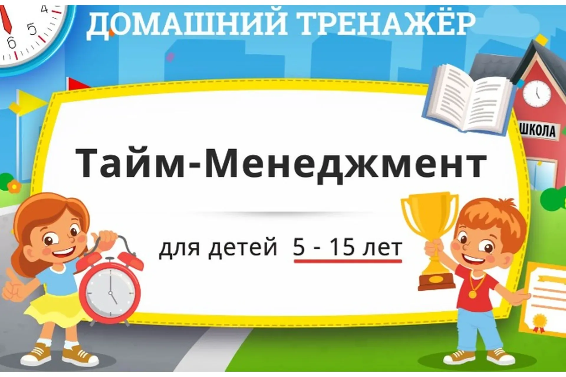 [НИИ Эврика] Домашний тренажёр «‎Тайм-менеджмент» для детей 5-15 лет