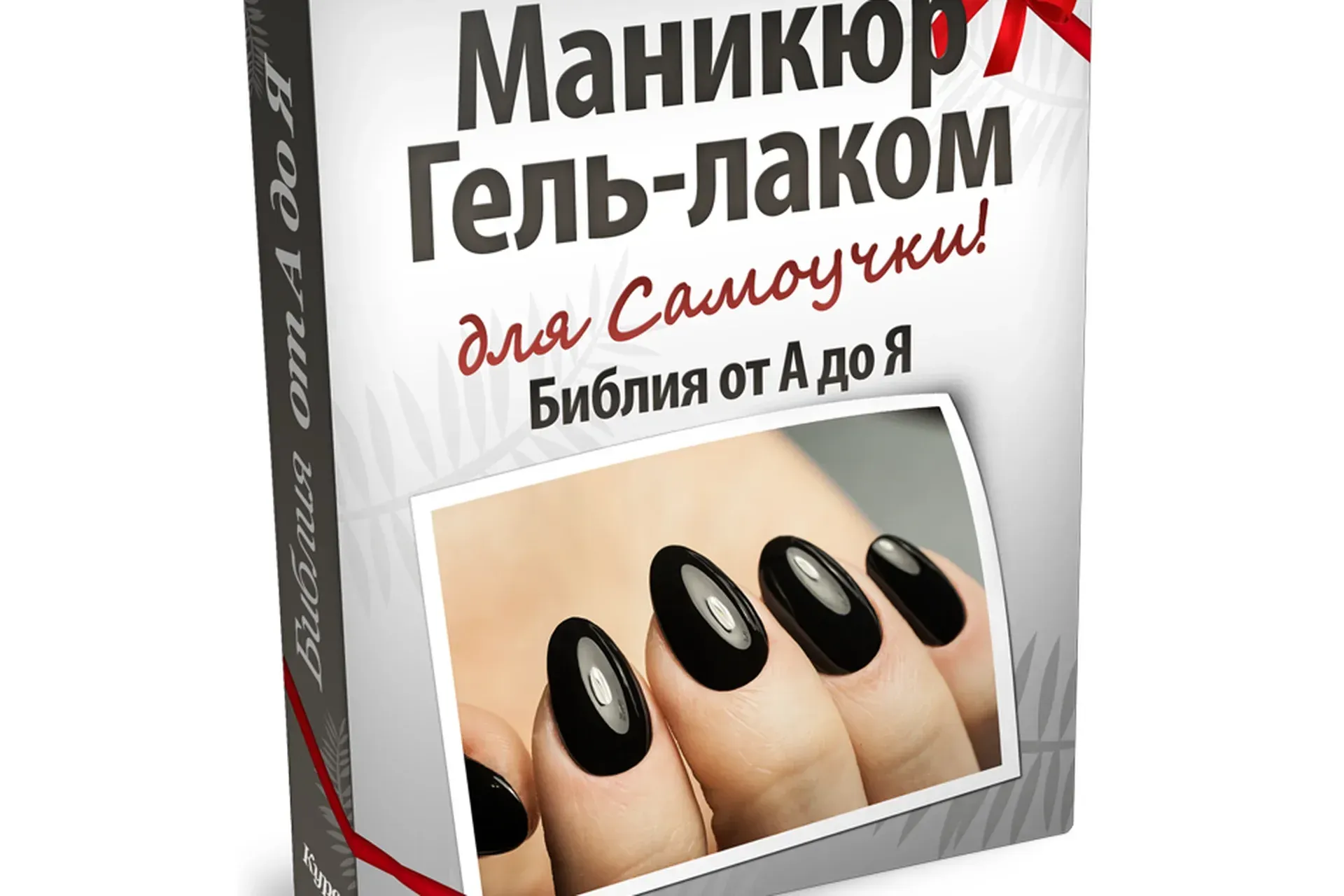 Маникюр гель-лаком для самоучки, дизайн, роспись. 4 курса в 1 (Оксана Маляренко)