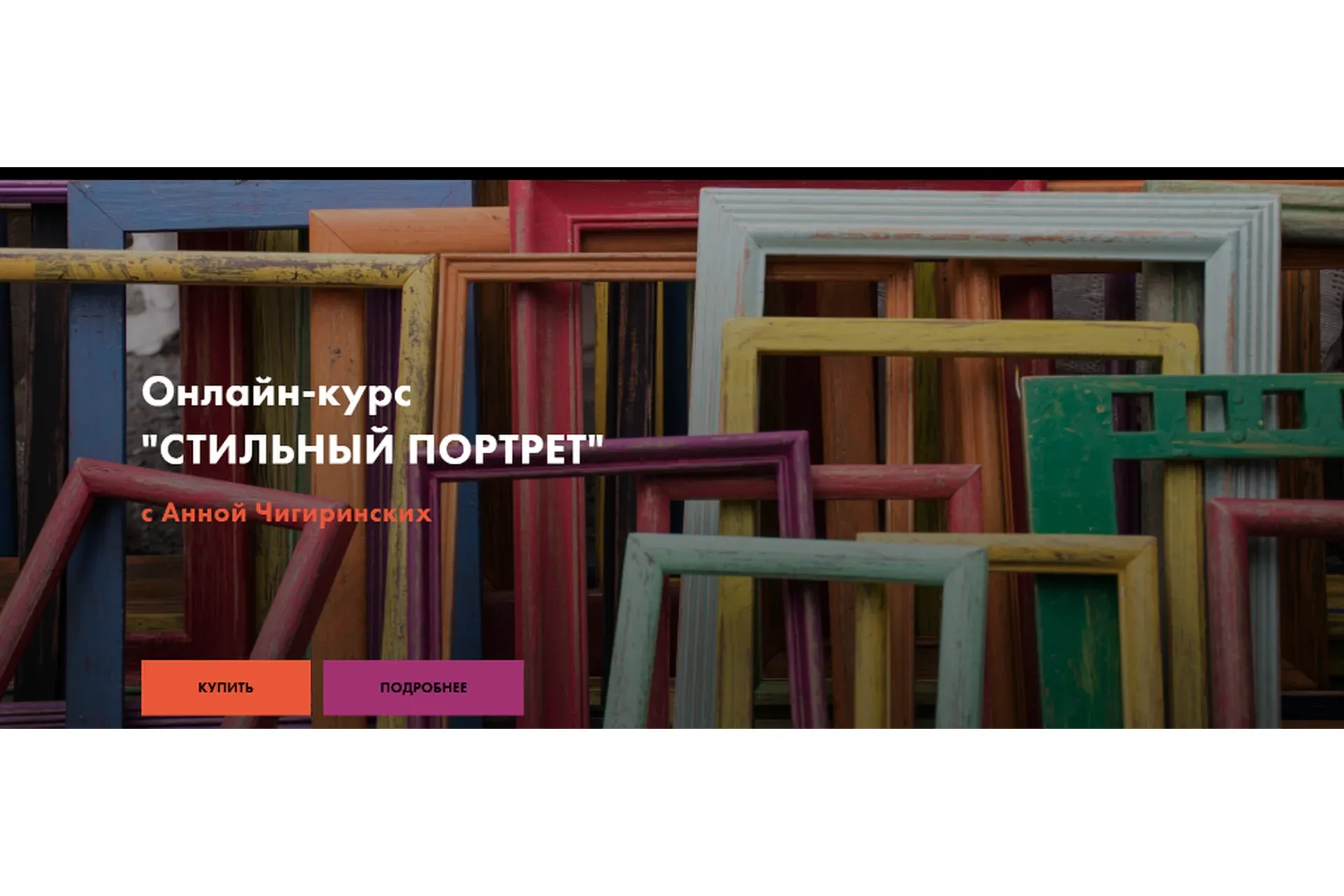 Стильный портрет. Теория композиции (Анна Чигиринских)