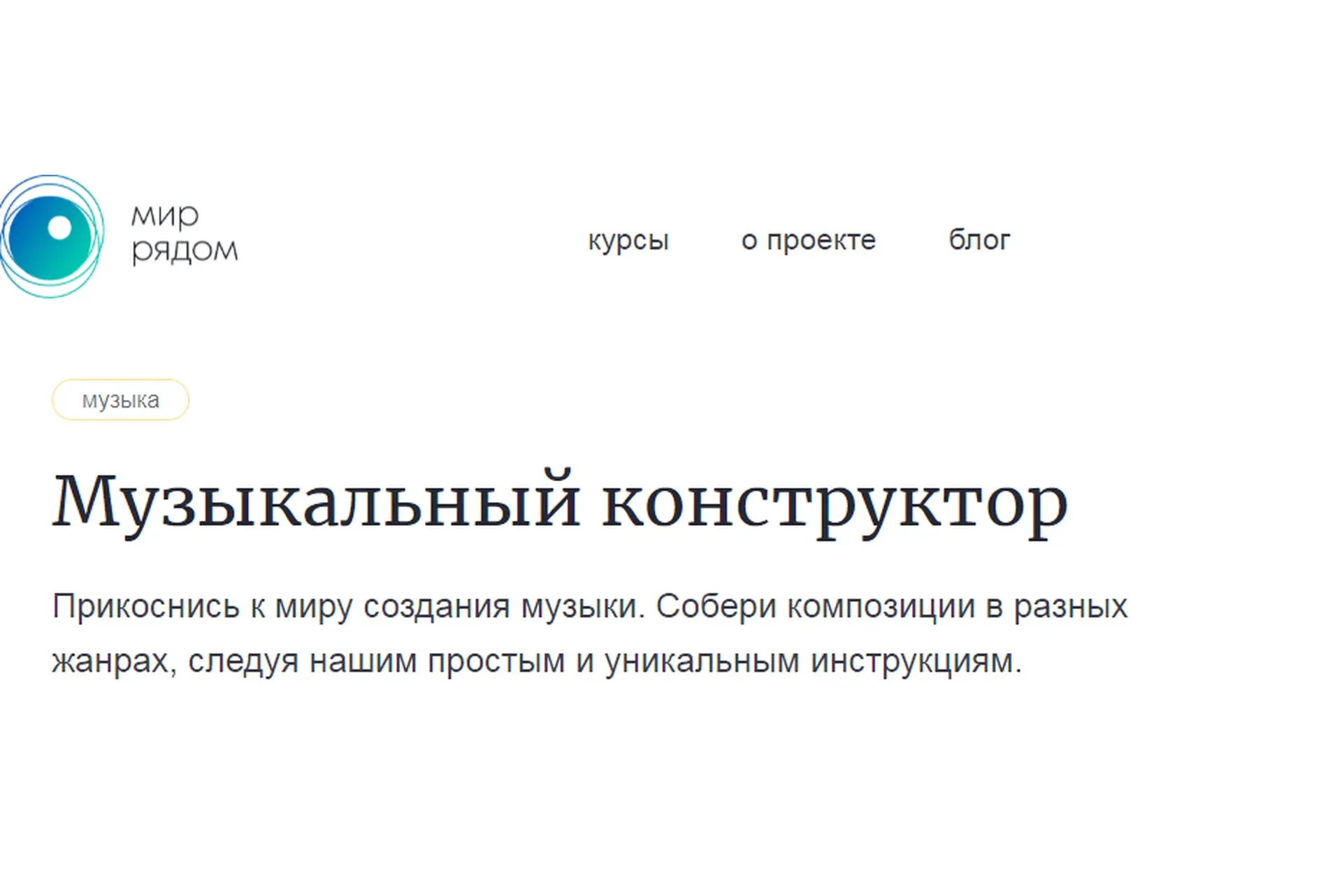 [Мир Рядом] Музыкальный конструктор