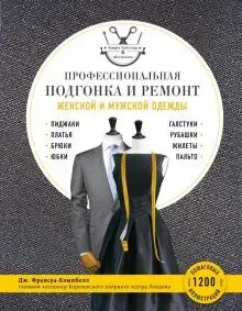 Профессиональная подгонка и ремонт женской и мужской одежды (Дж. Франсуа-Кэмпбелл)