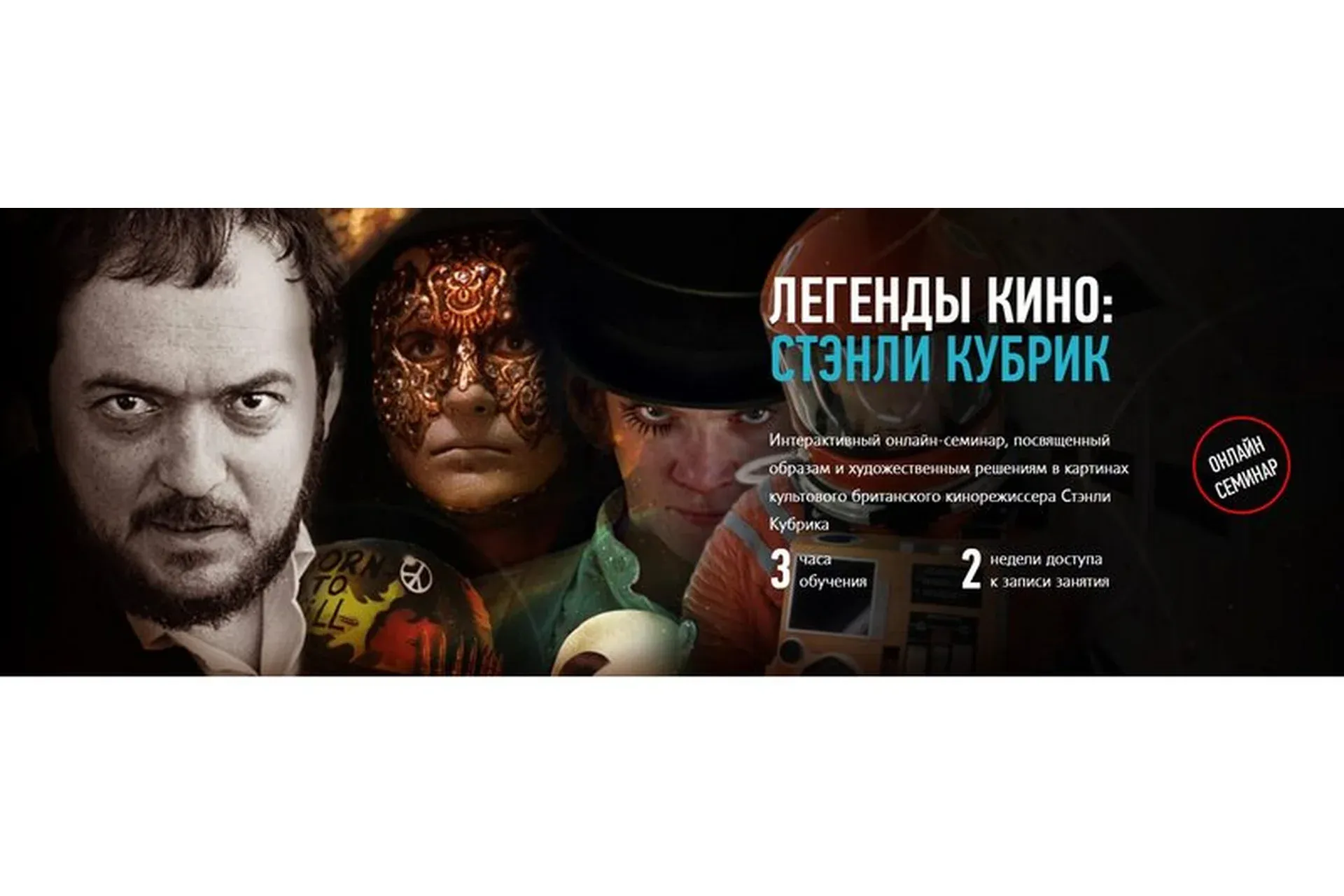 [profileschool] Легенды кино: Стэнли Кубрик  (Алексей Шадрин)