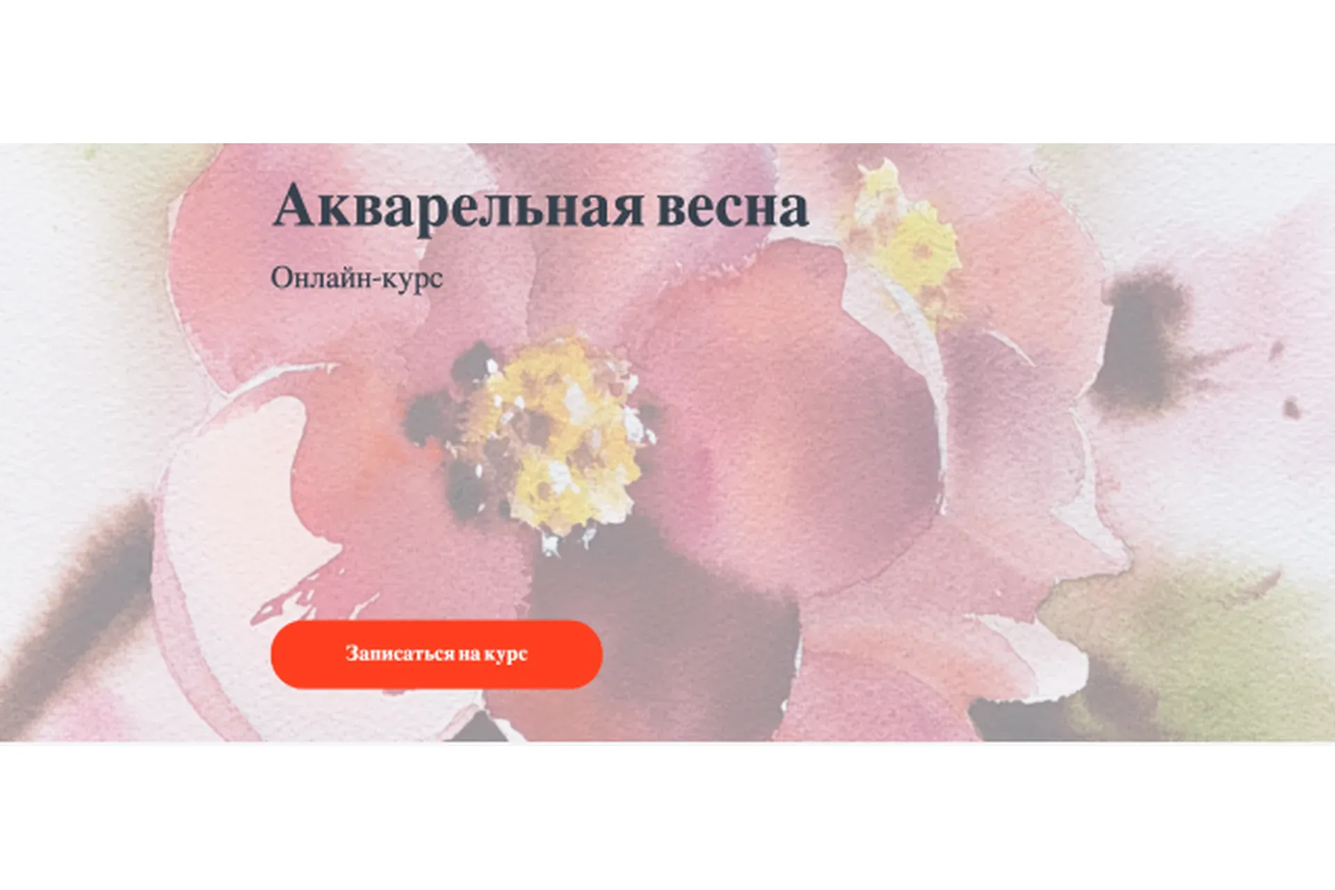 [Nadja Leutloff School] Акварельная весна (Надя Лойтлофф)