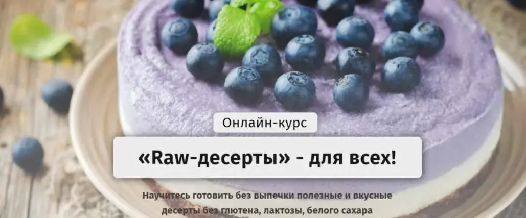 [Egor.Team] Raw-десерты для всех. Тариф Самостоятельный