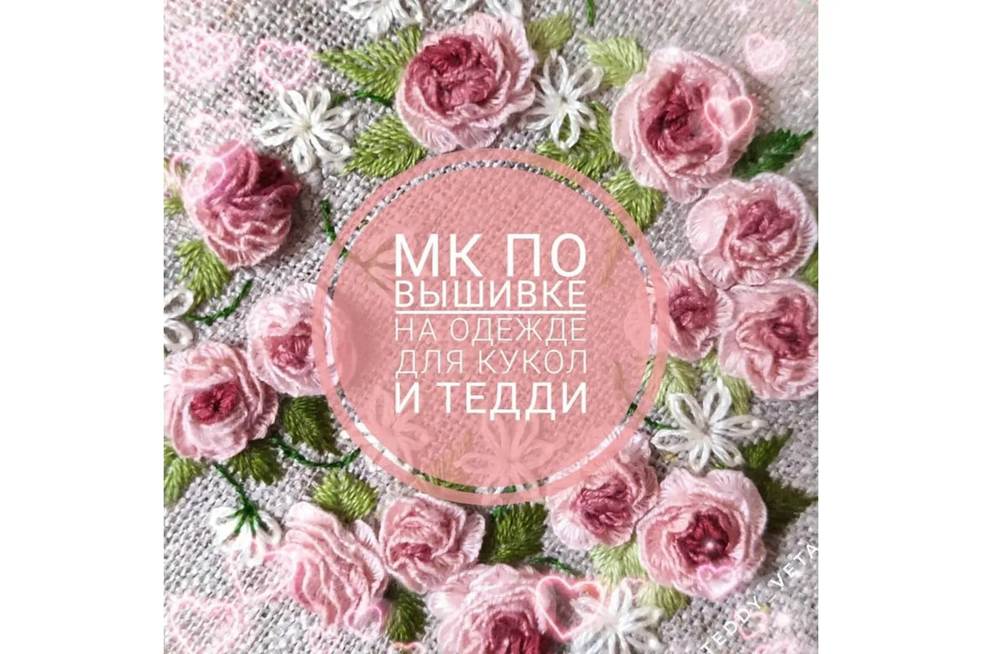 МК по вышивке на одежде для кукол и тедди (Светлана Сайкина)
