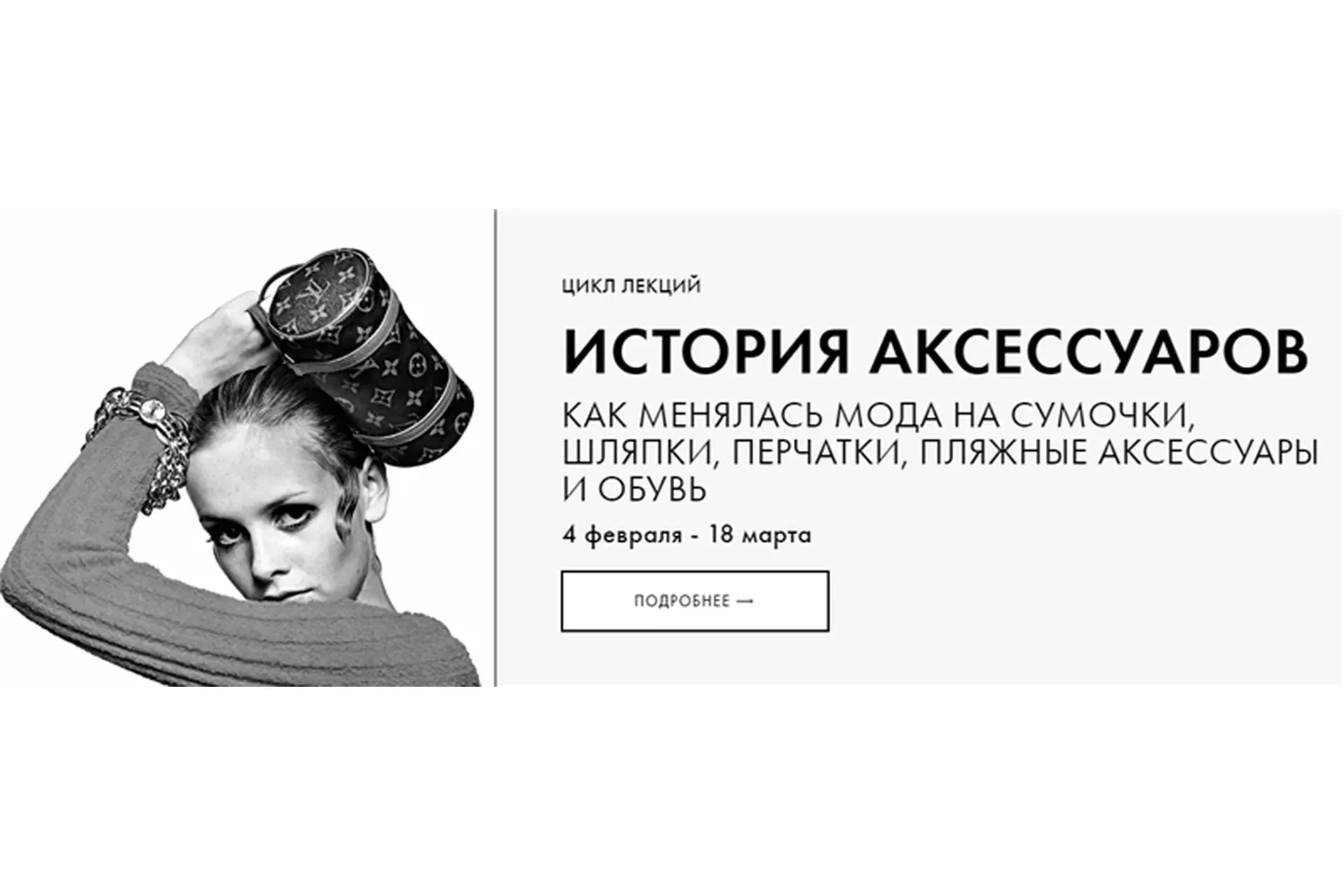 [Fashion to know] Иcтория аксессуаров (Наталья Толкунова)