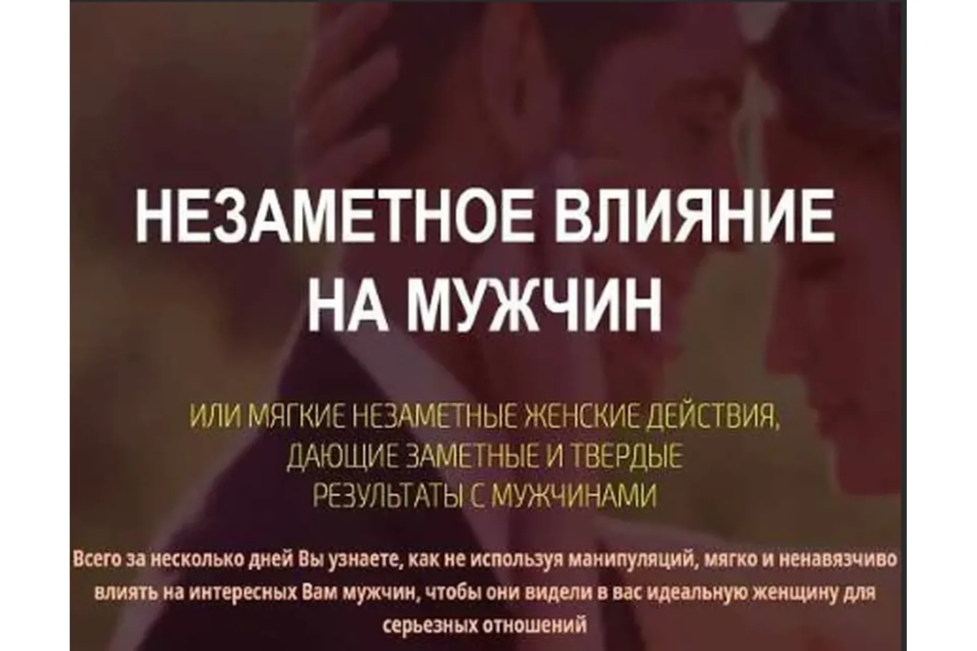 Незаметное влияние на мужчин (Филипп Литвиненко)