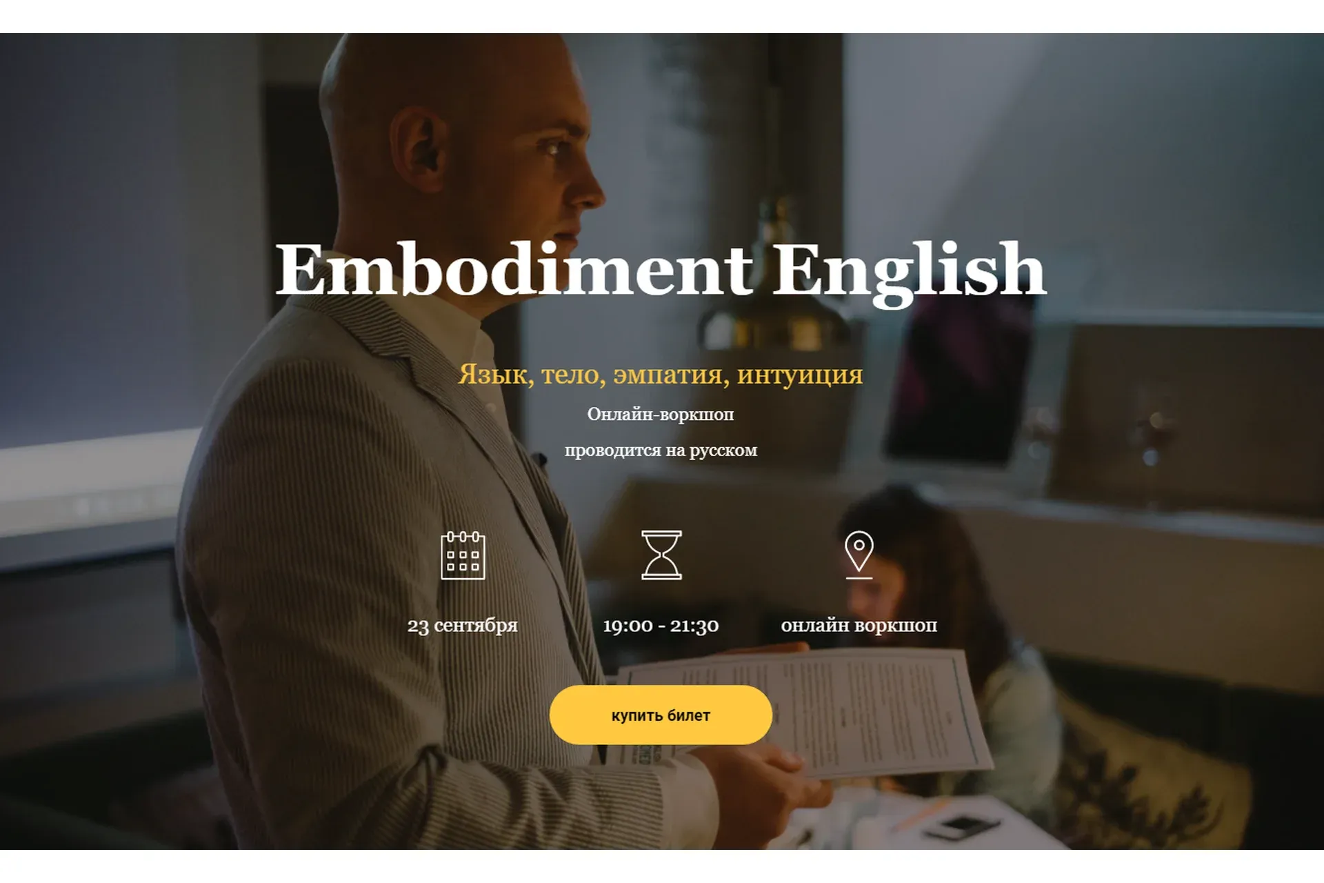 Embodiment English. Тариф «Расширенный» (Craig Ashton)