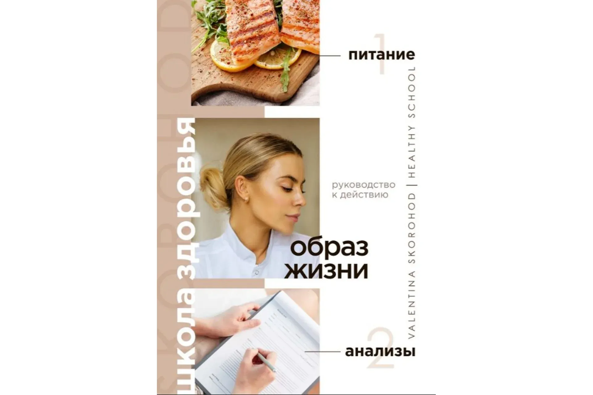 Образ жизни. Питание и анализы 2.0 (Валентина Скороход)