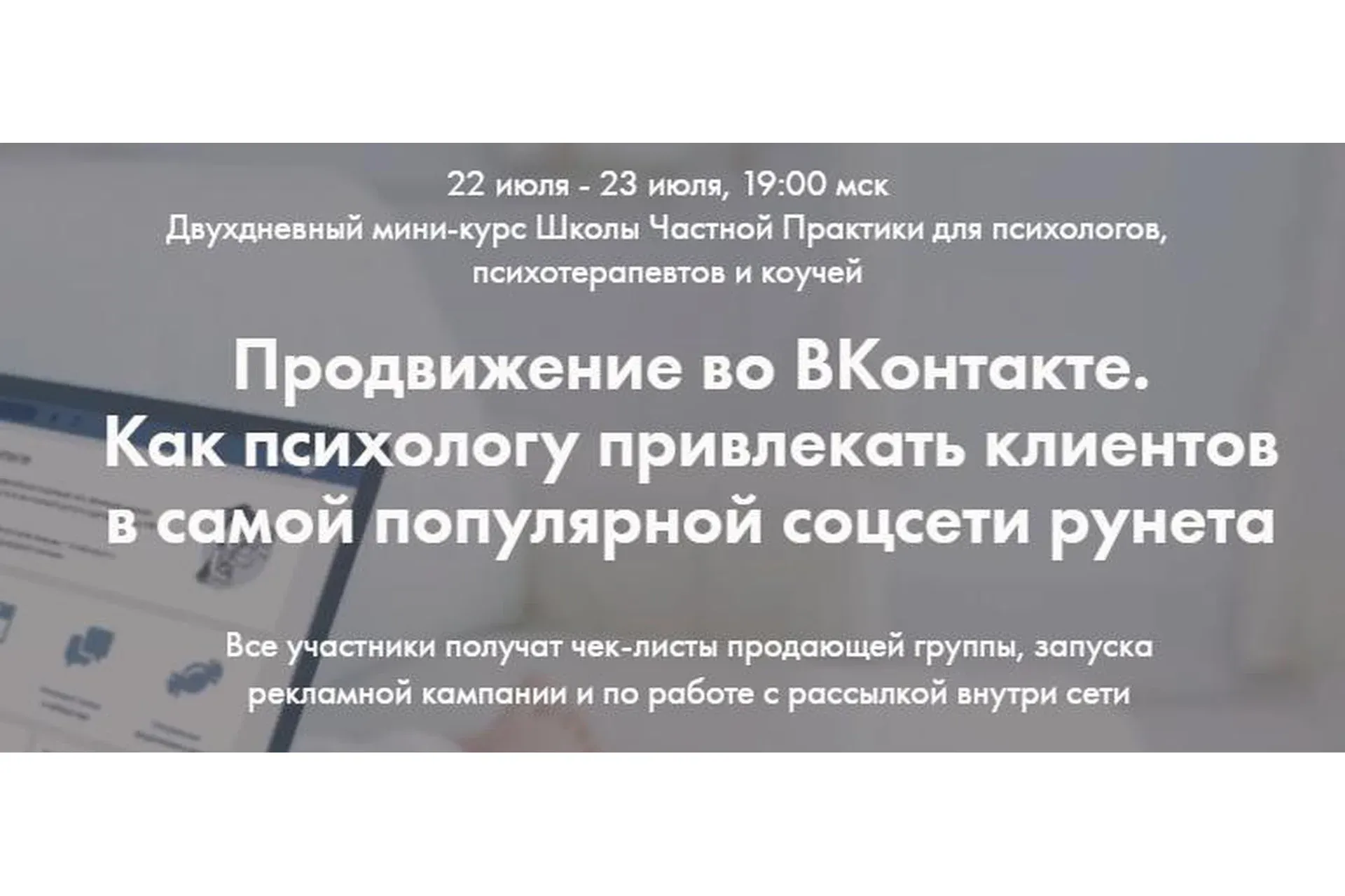 [Школа частной практики] Продвижение во ВКонтакте для психологов, июль 2019 (Оксана Ким)