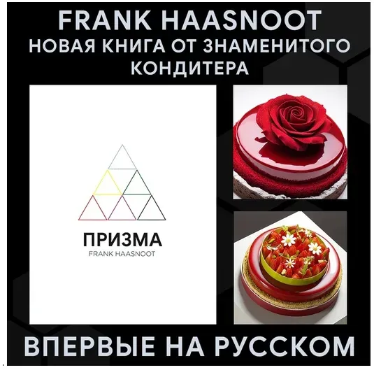[Кондитерка] Книга «Призма» на русском (Фpaнк Xaacнyт)