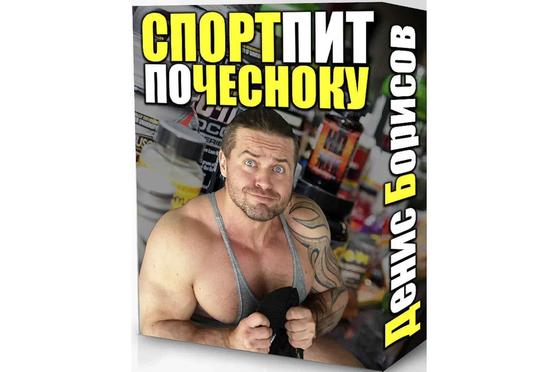 СпортПит ПО ЧЕСНОКУ (Денис Борисов)