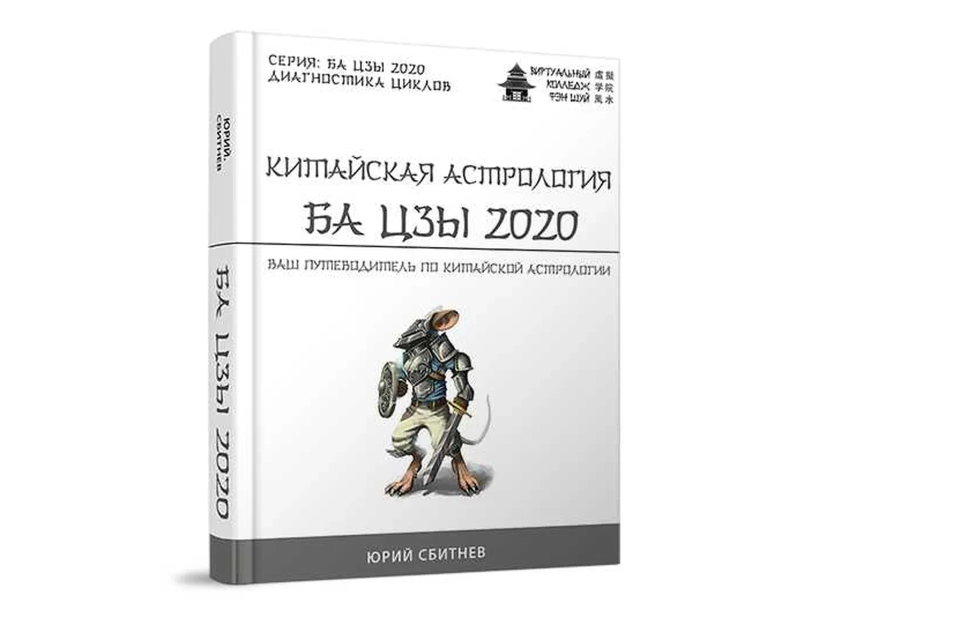 Китайская астрология Ба цзы 2020 (Юрий Сбитнев)
