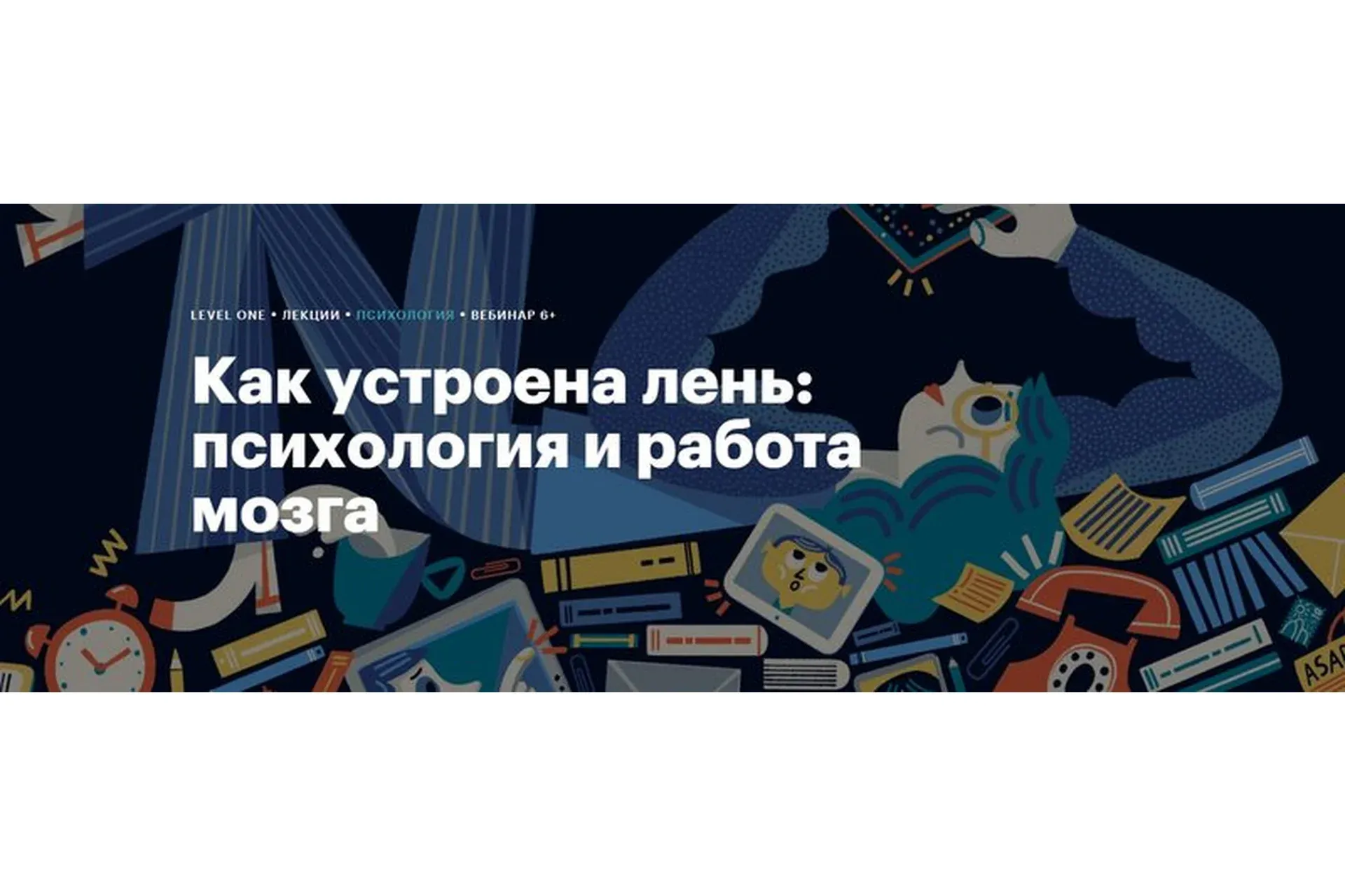 [Level One]  Как устроена лень: психология и работа мозга (Мария Мастяева)