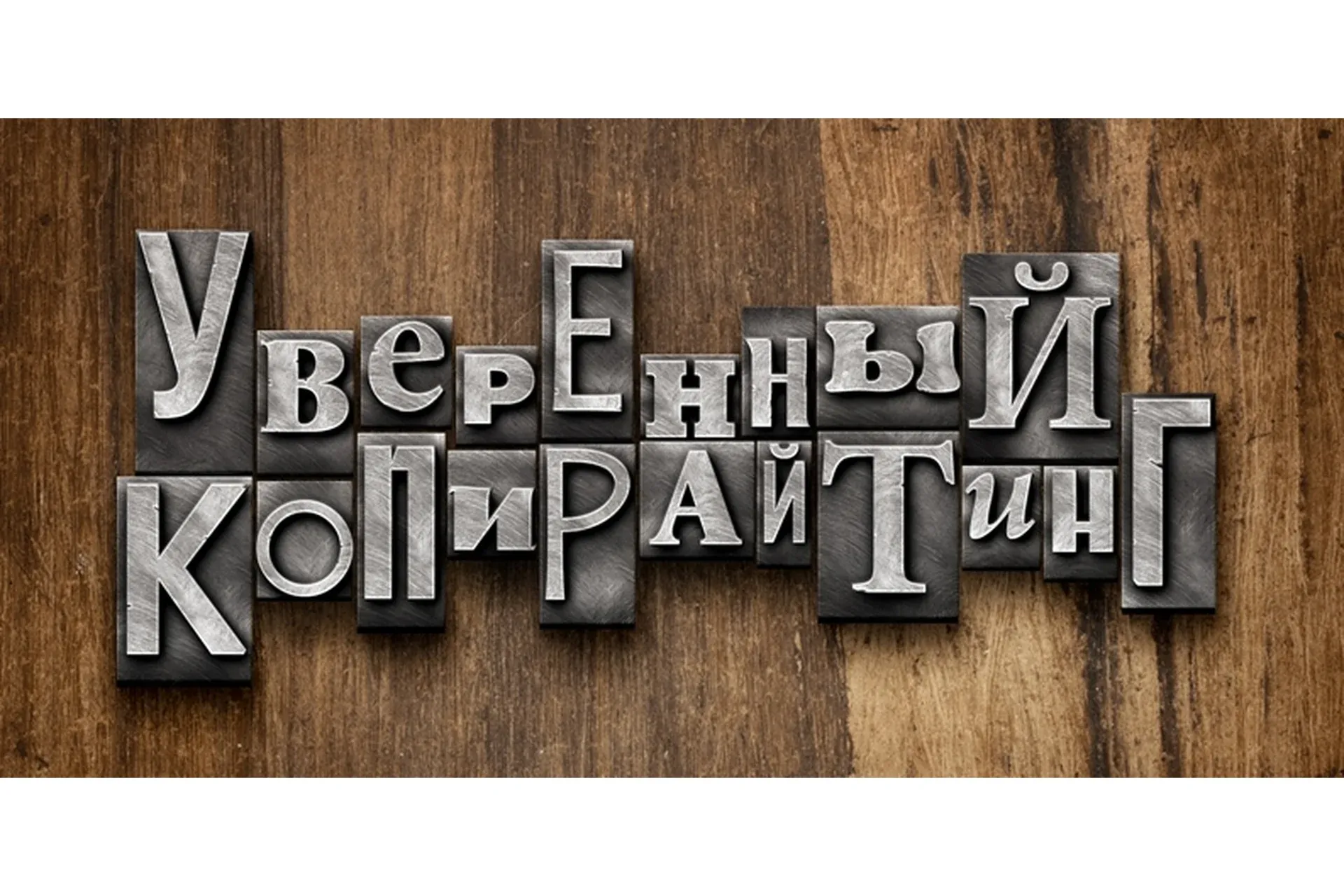 Уверенный копирайтинг 2.0 (Андрей Цыганков)