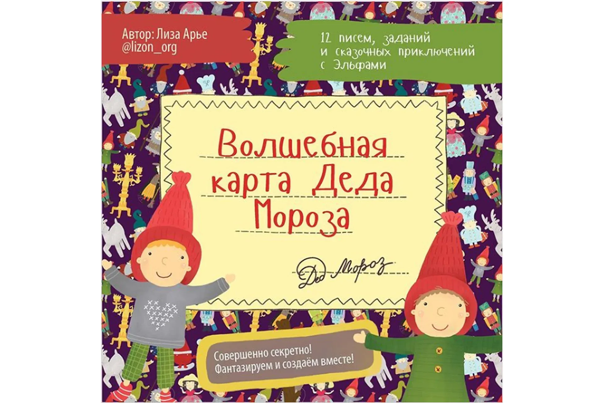 Волшебная карта Деда Мороза (Лиза Арье)